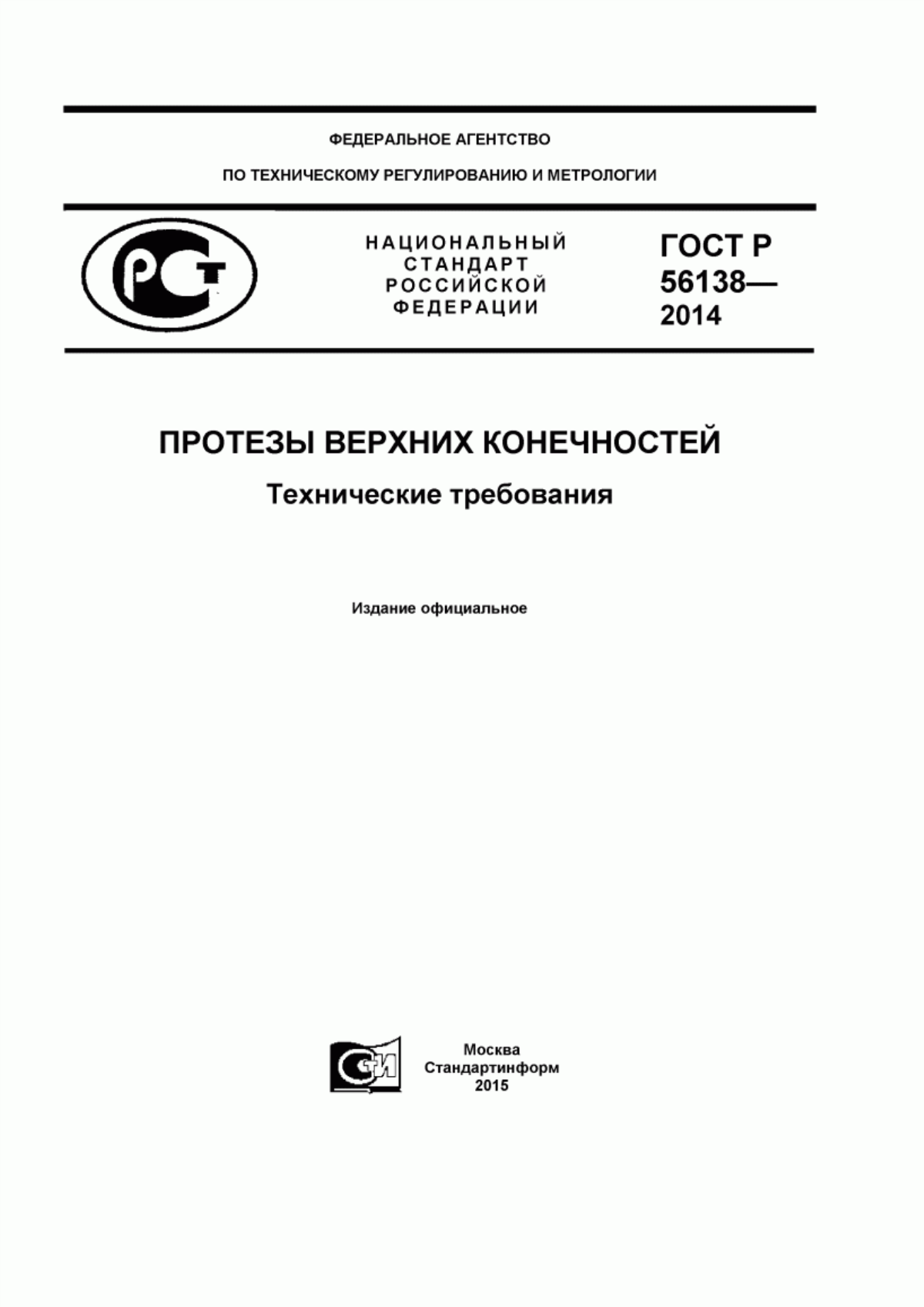 ГОСТ Р 56138-2014 Протезы верхних конечностей. Технические требования