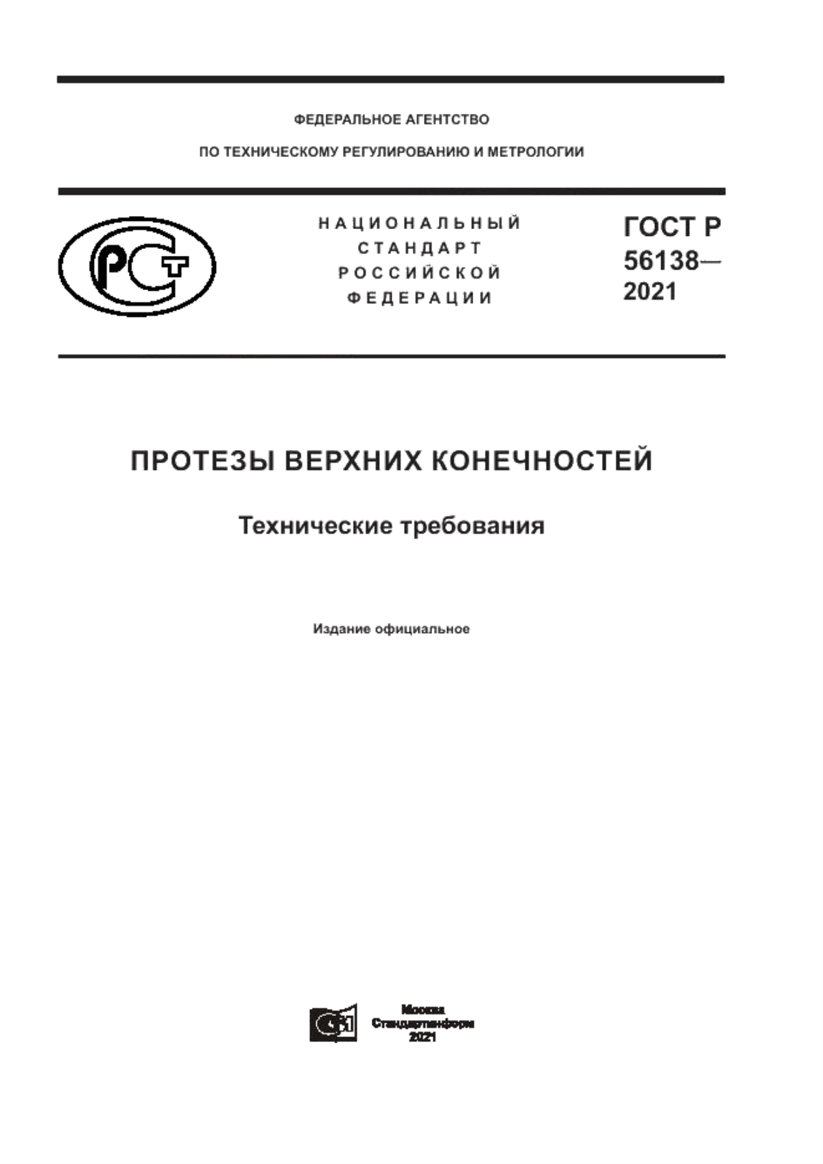 ГОСТ Р 56138-2021 Протезы верхних конечностей. Технические требования