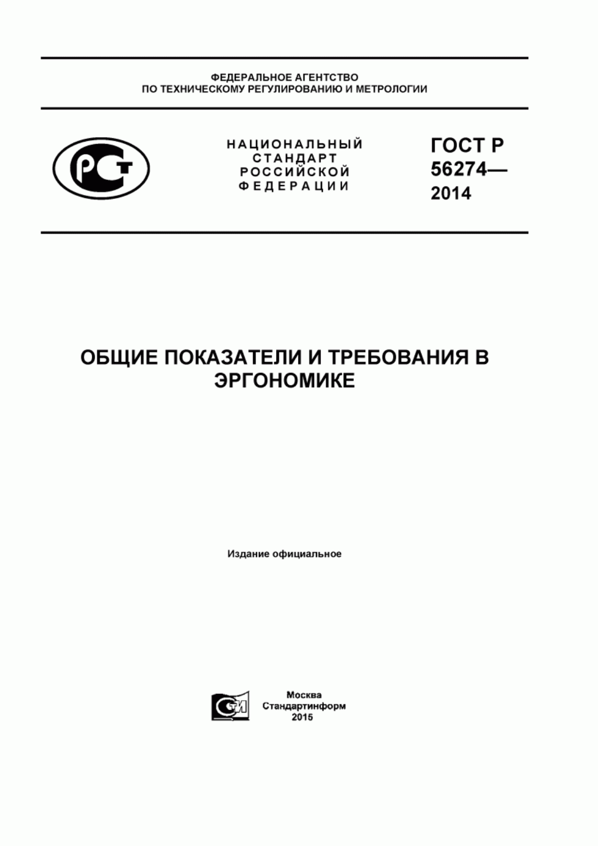 ГОСТ Р 56274-2014 Общие показатели и требования в эргономике