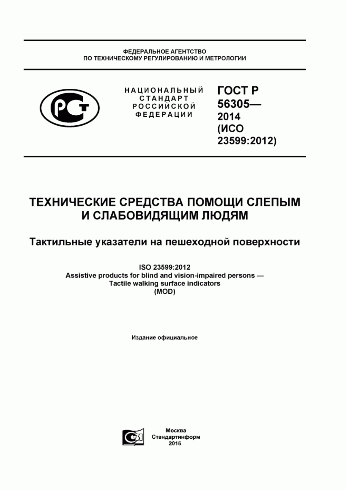 ГОСТ Р 56305-2014 Технические средства помощи слепым и слабовидящим людям. Тактильные указатели на пешеходной поверхности