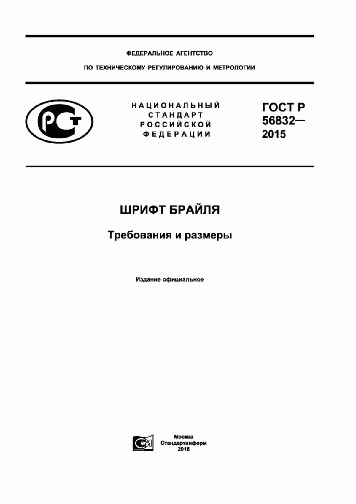 ГОСТ Р 56832-2015 Шрифт Брайля. Требования и размеры