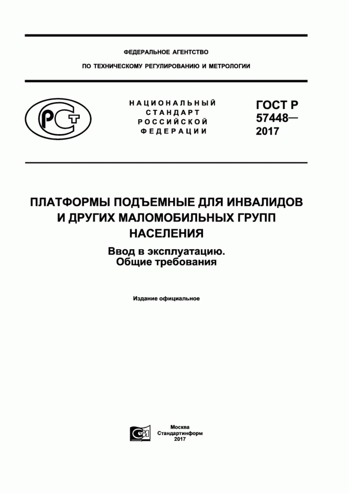 ГОСТ Р 57448-2017 Платформы подъемные для инвалидов и других маломобильных групп населения. Ввод в эксплуатацию. Общие требования