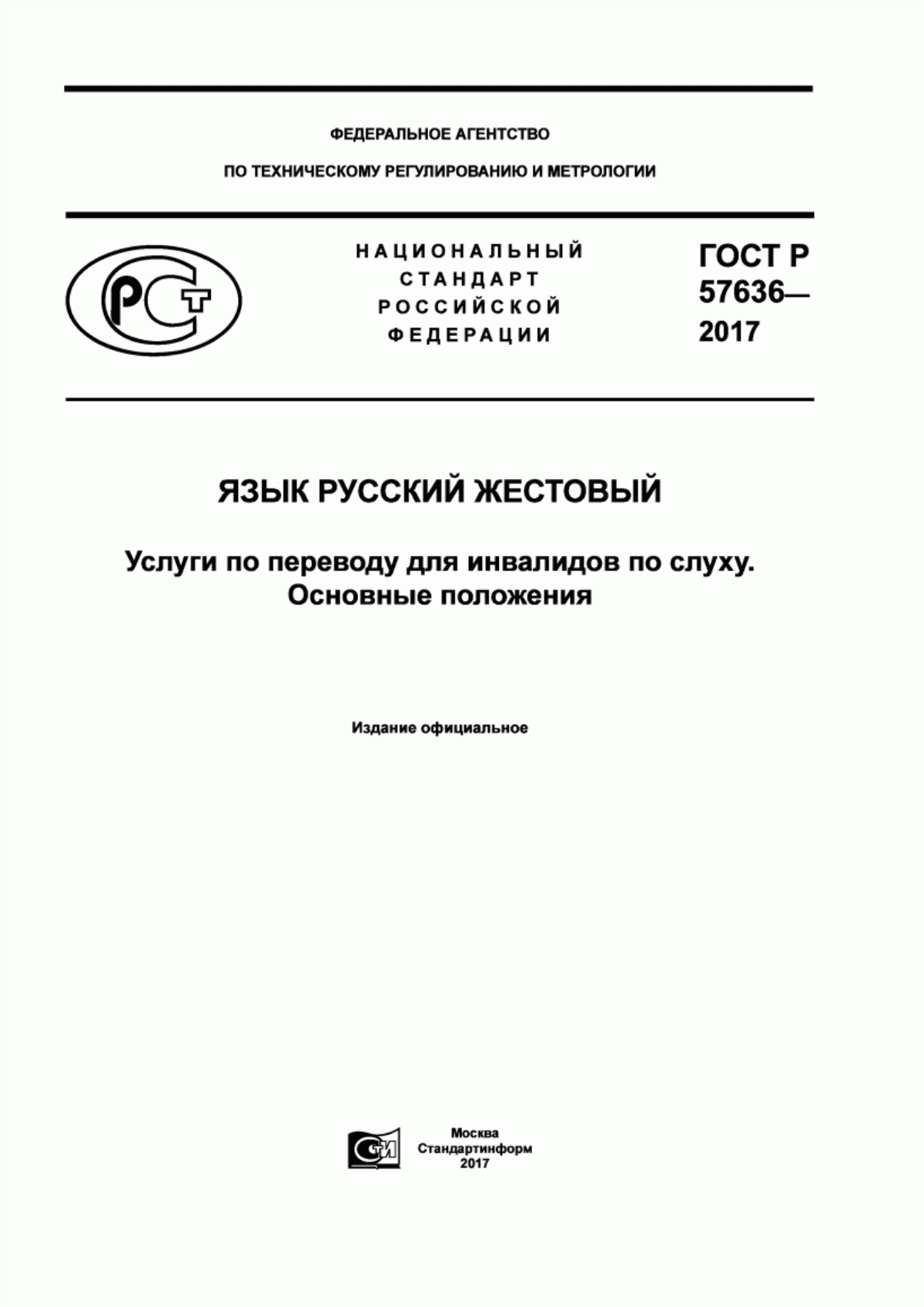 ГОСТ Р 57636-2017 Язык русский жестовый. Услуги по переводу для инвалидов по слуху. Основные положения