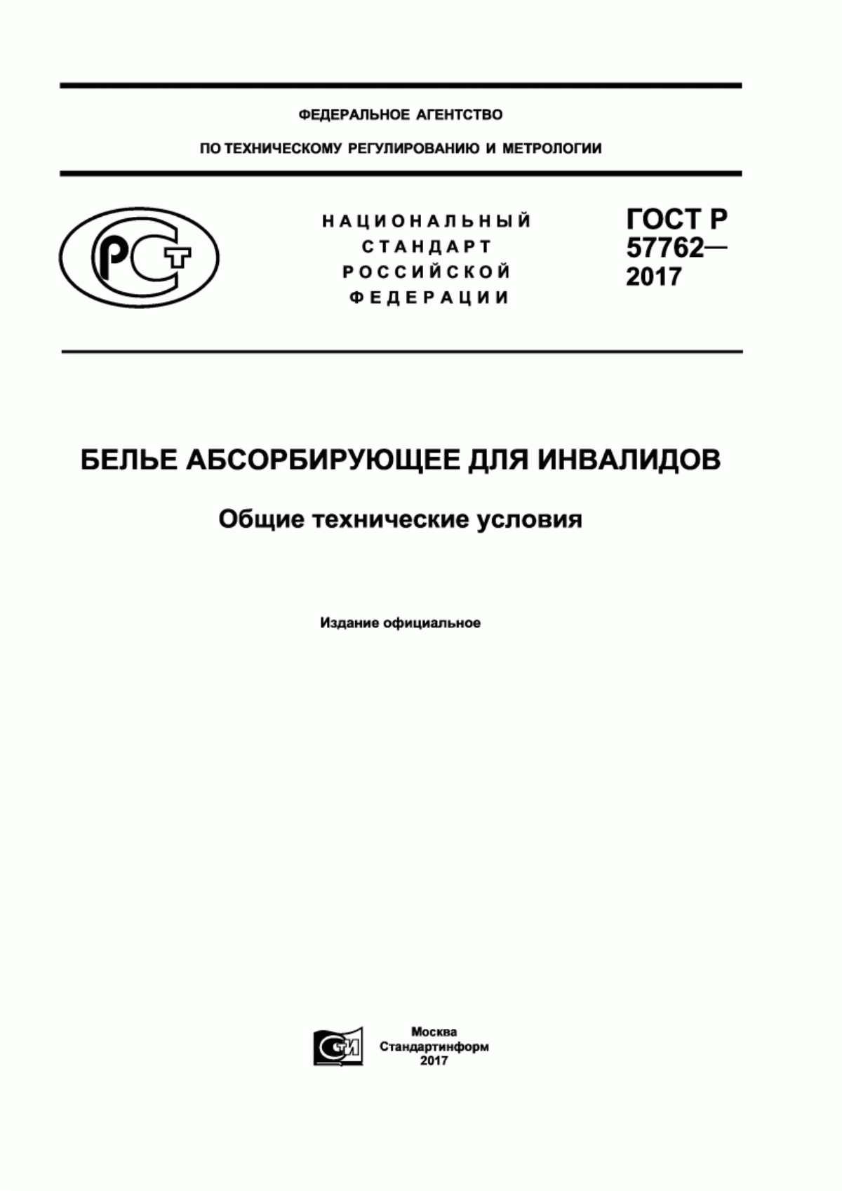 ГОСТ Р 57762-2017 Белье абсорбирующее для инвалидов. Общие технические условия