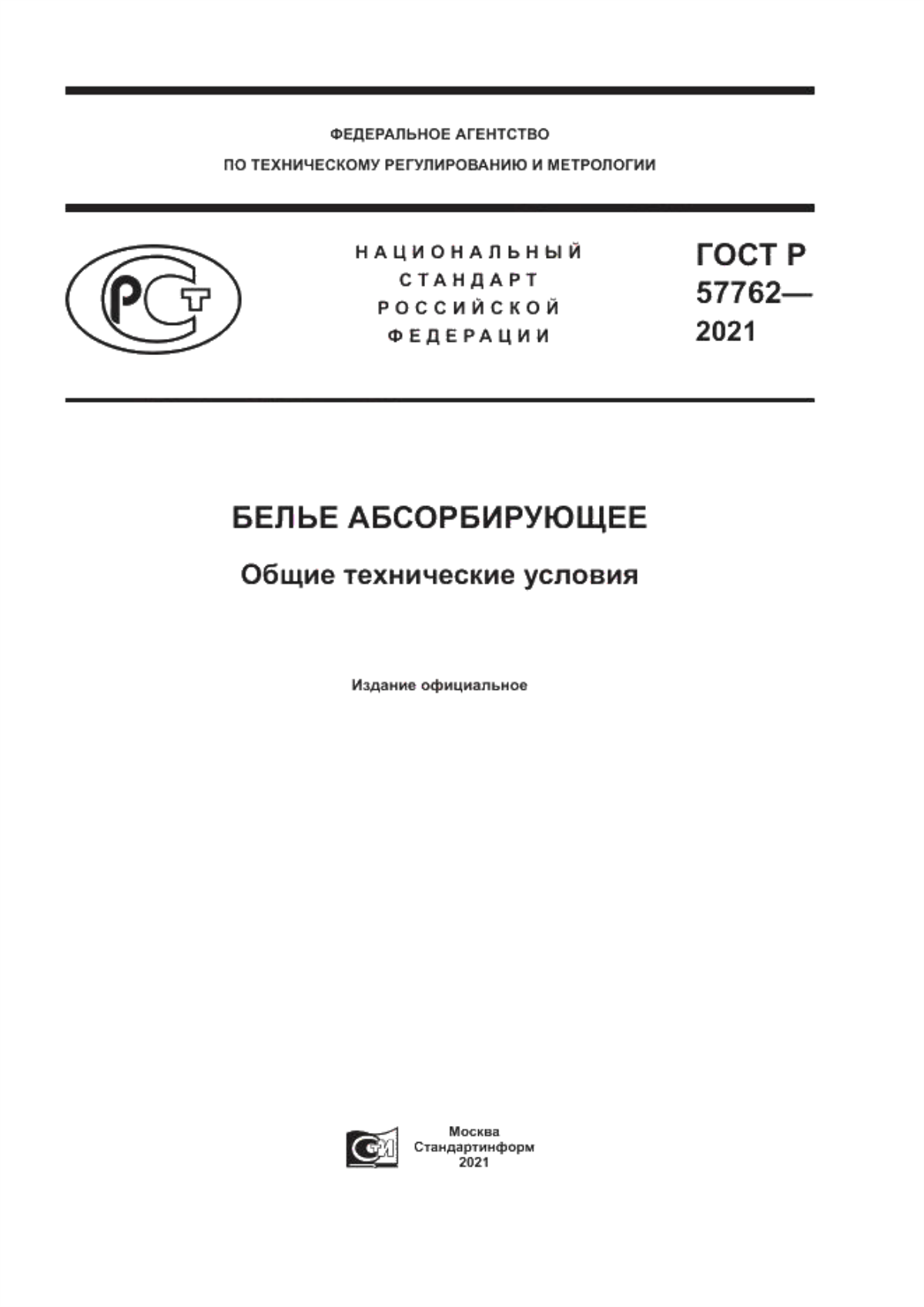 ГОСТ Р 57762-2021 Белье абсорбирующее. Общие технические условия