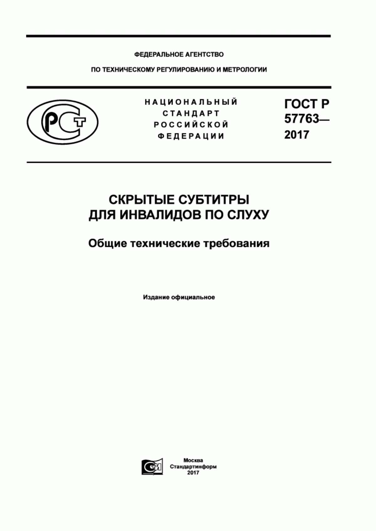 ГОСТ Р 57763-2017 Скрытые субтитры для инвалидов по слуху. Общие технические требования