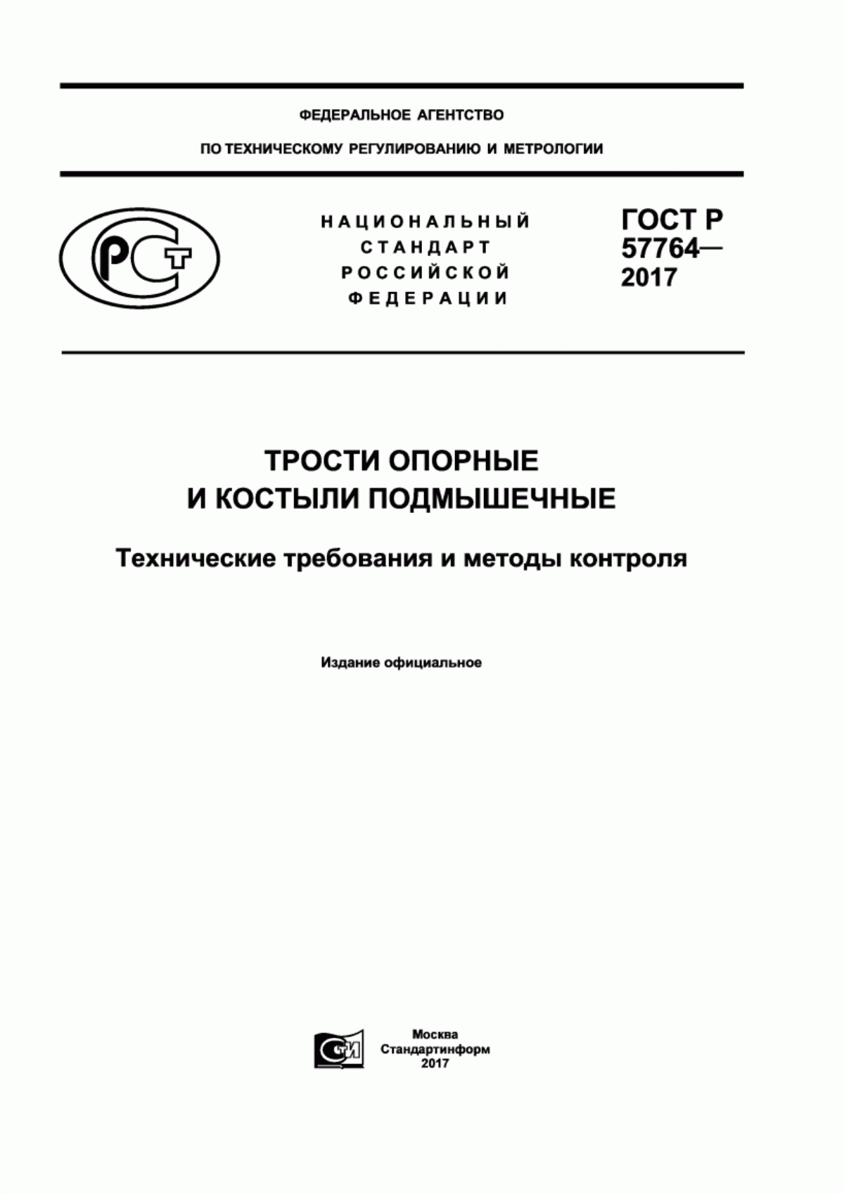 ГОСТ Р 57764-2017 Трости опорные и костыли подмышечные. Технические требования и методы контроля