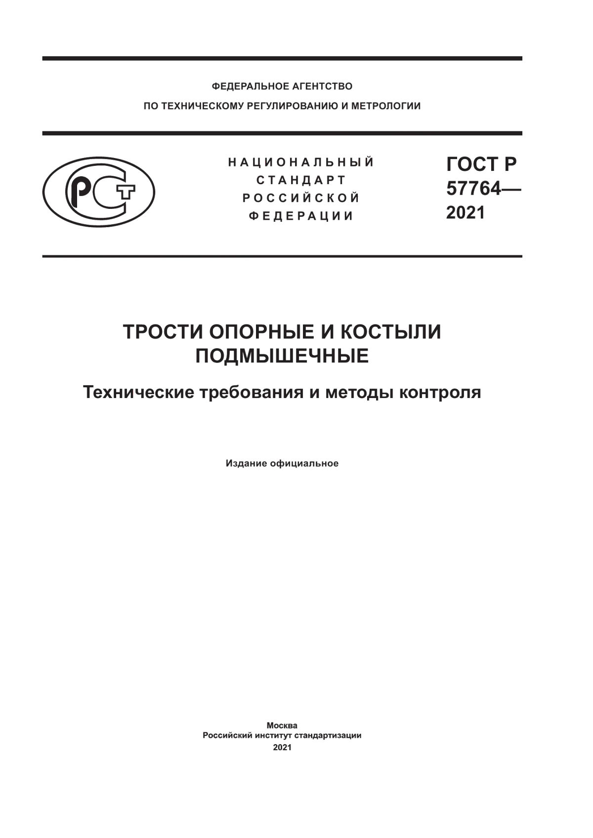 ГОСТ Р 57764-2021 Трости опорные и костыли подмышечные. Технические требования и методы контроля