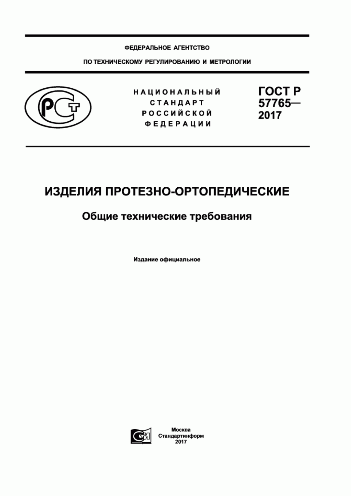 ГОСТ Р 57765-2017 Изделия протезно-ортопедические. Общие технические требования