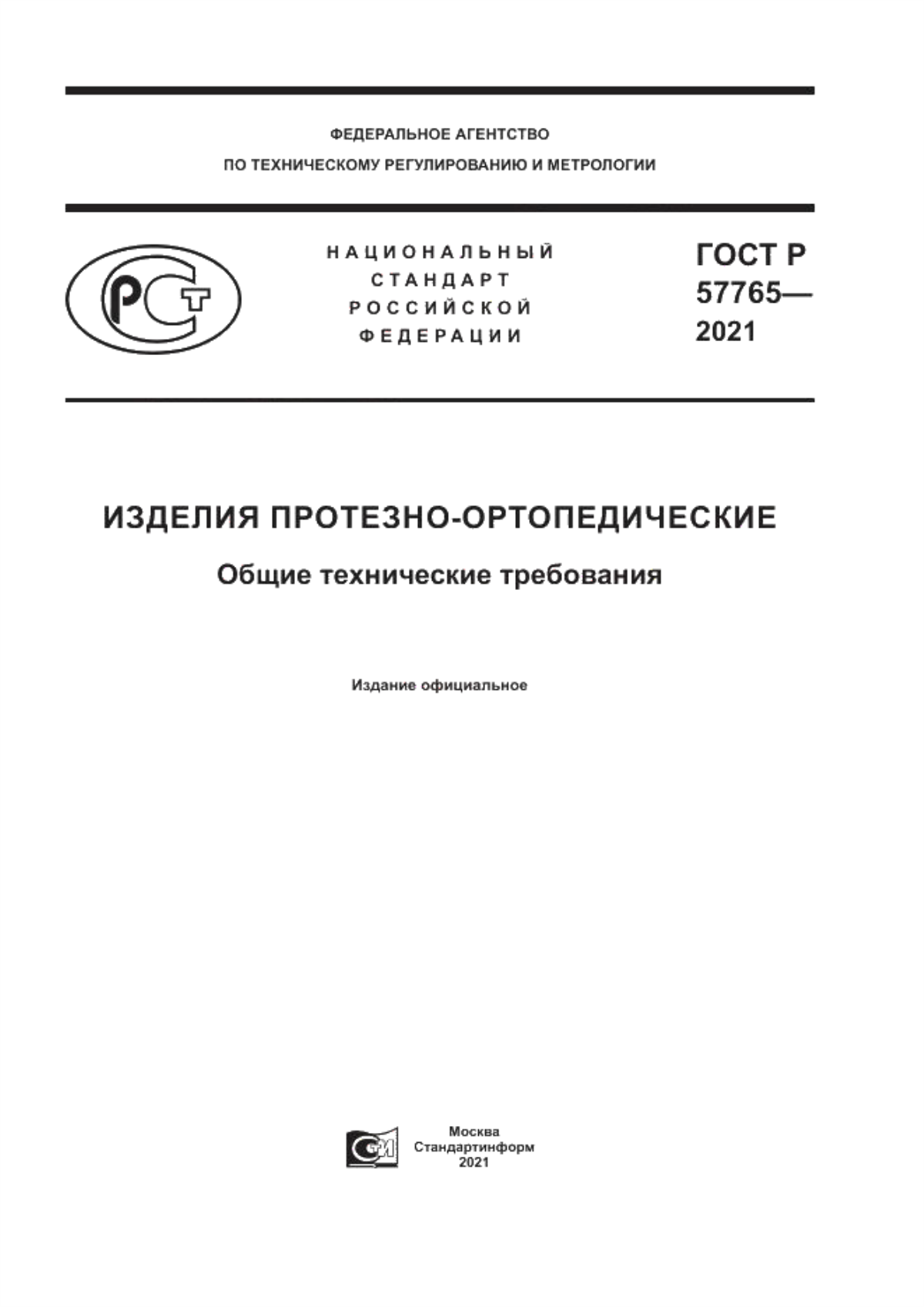 ГОСТ Р 57765-2021 Изделия протезно-ортопедические. Общие технические требования