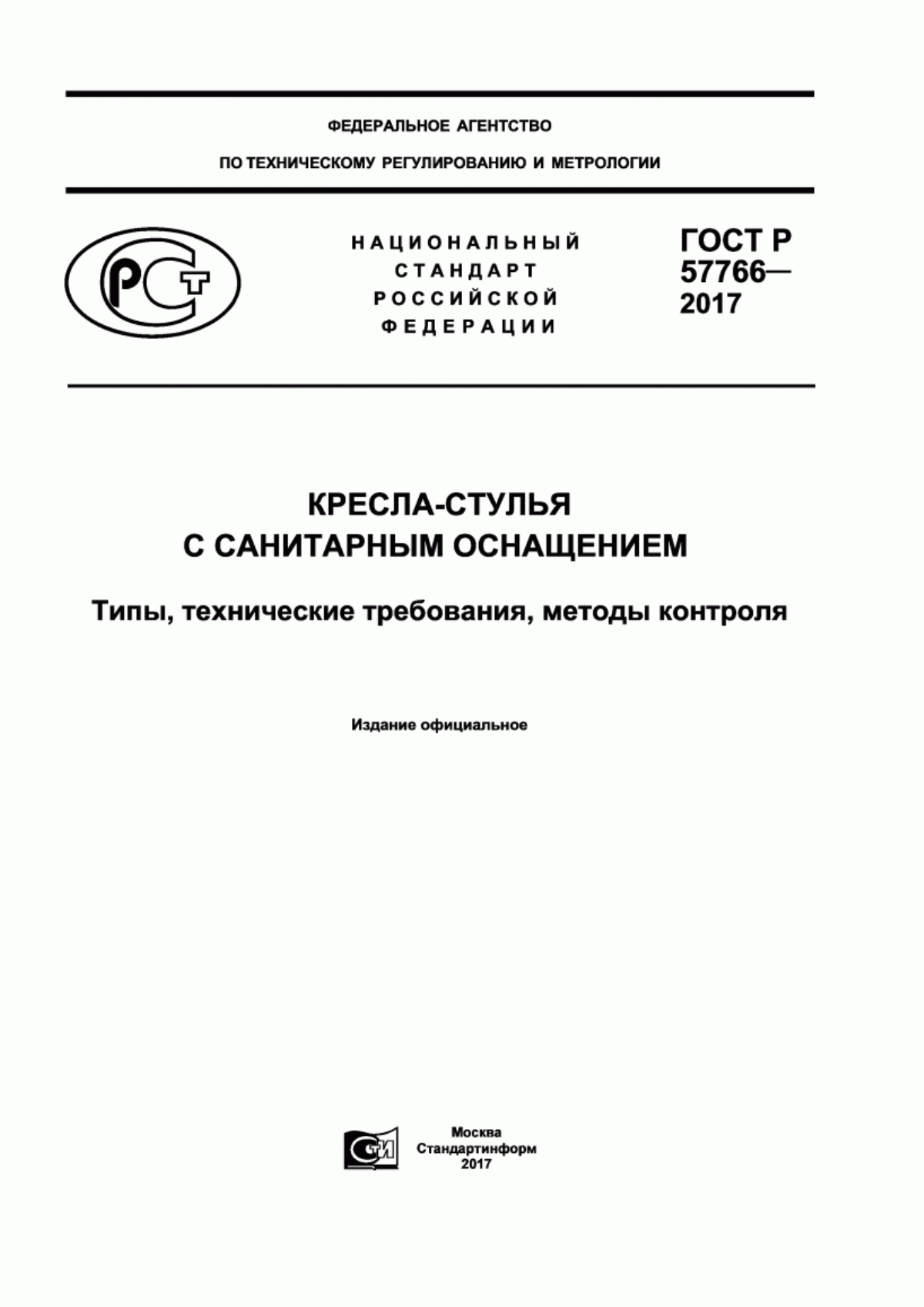 ГОСТ Р 57766-2017 Кресла-стулья с санитарным оснащением. Типы, технические требования, методы контроля