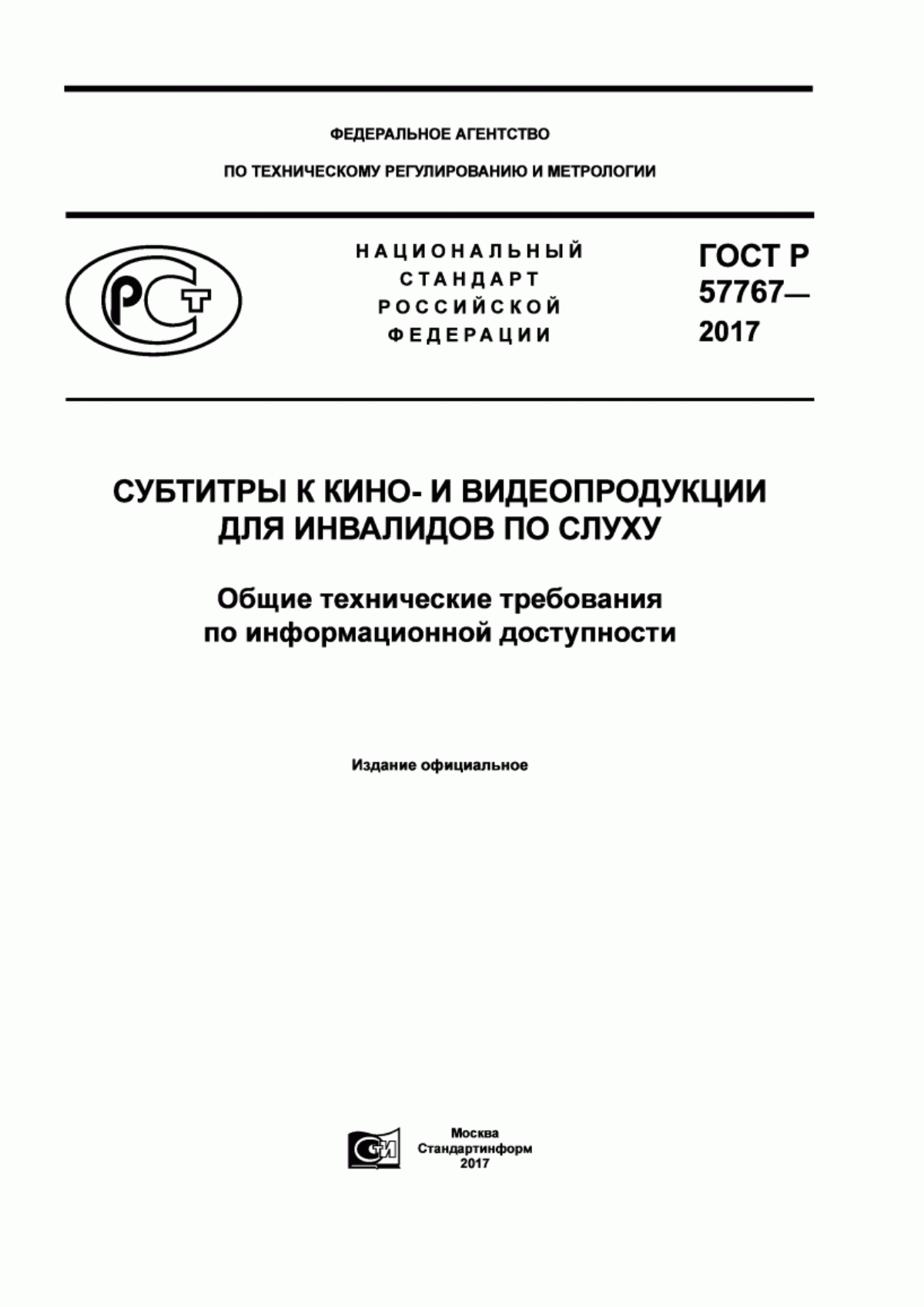 ГОСТ Р 57767-2017 Субтитры к кино- и видеопродукции для инвалидов по слуху. Общие технические требования по информационной доступности