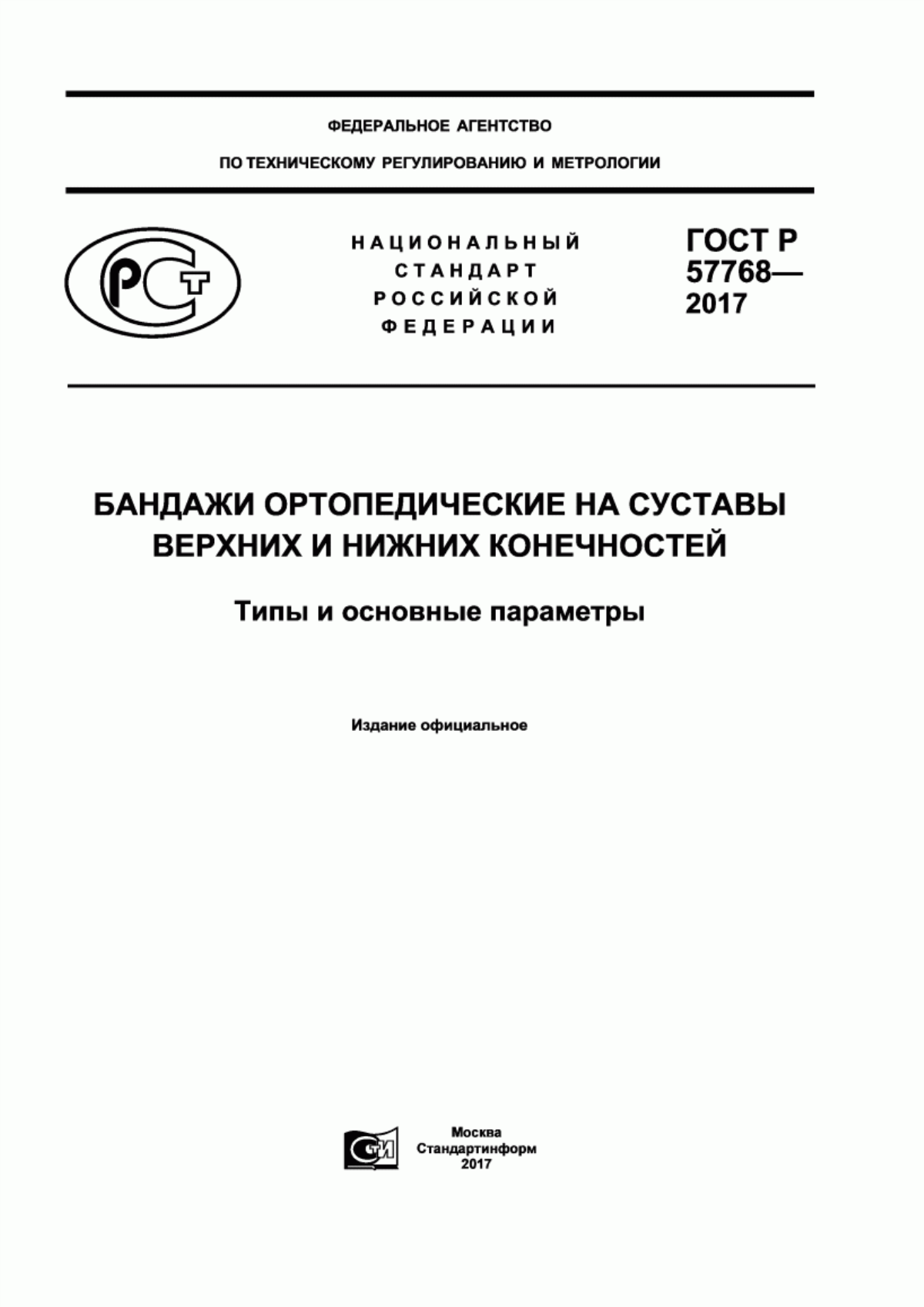 ГОСТ Р 57768-2017 Бандажи ортопедические на суставы верхних и нижних конечностей. Типы и основные параметры