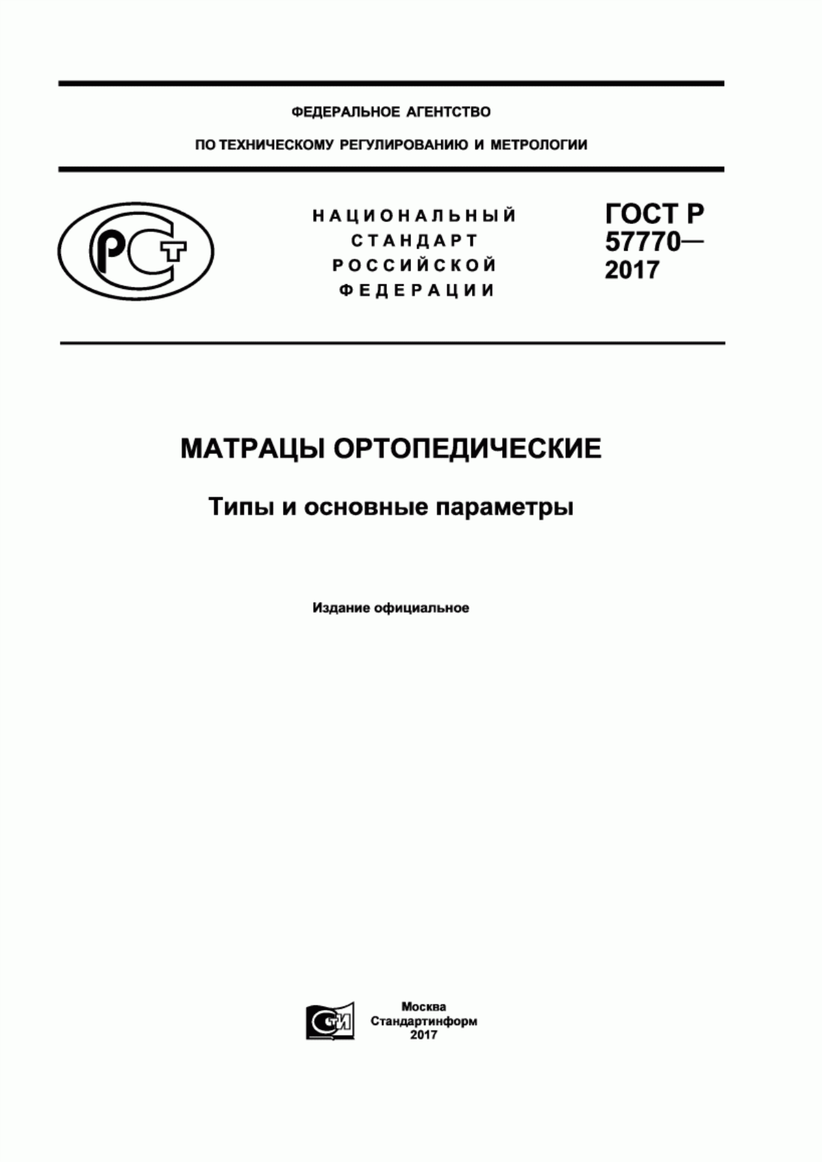 ГОСТ Р 57770-2017 Матрацы ортопедические. Типы и основные параметры