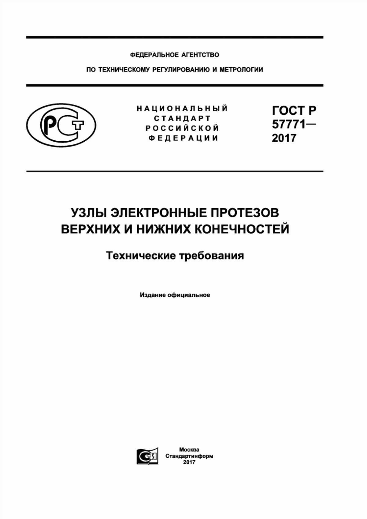 ГОСТ Р 57771-2017 Узлы электронные протезов верхних и нижних конечностей. Технические требования