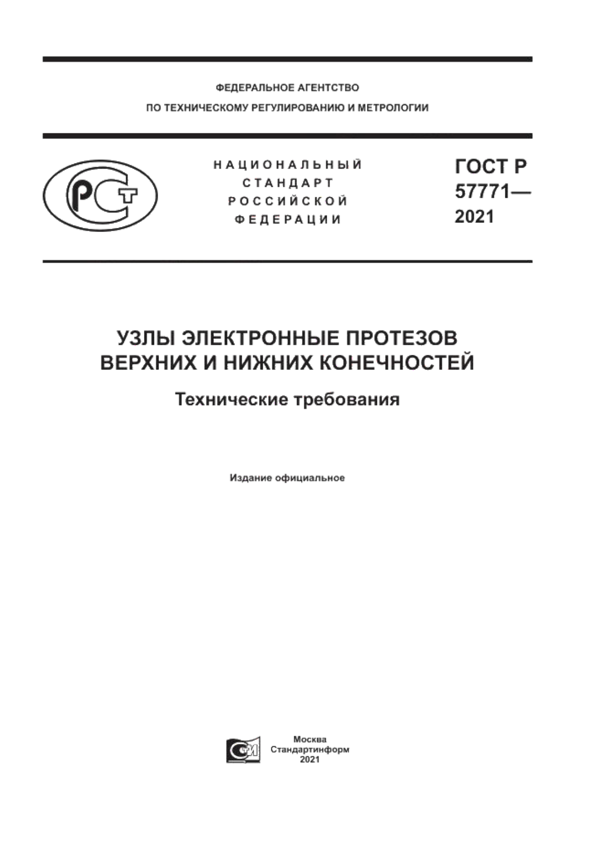 ГОСТ Р 57771-2021 Узлы электронные протезов верхних и нижних конечностей. Технические требования