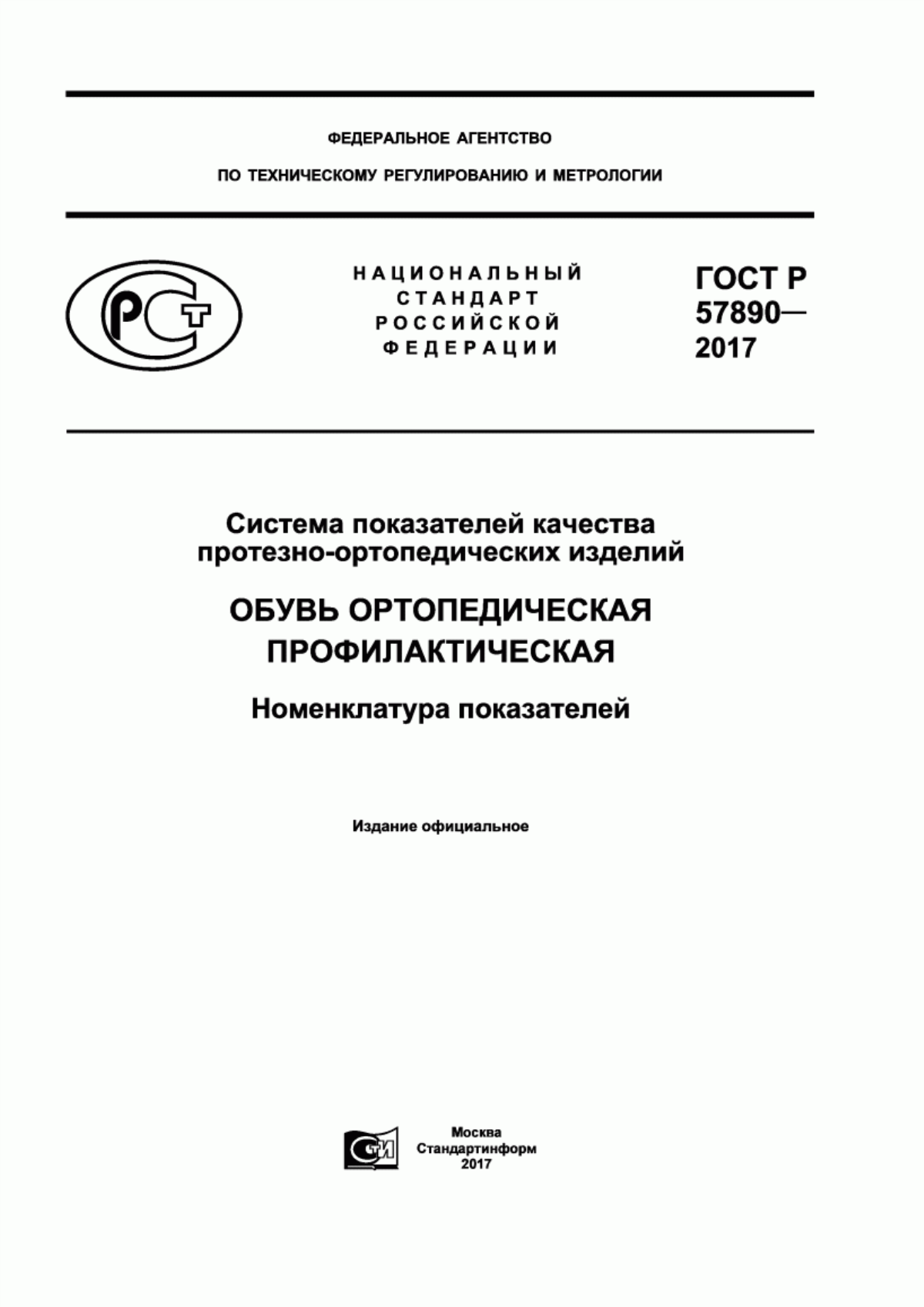 ГОСТ Р 57890-2017 Система показателей качества протезно-ортопедических изделий. Обувь ортопедическая профилактическая. Номенклатура показателей