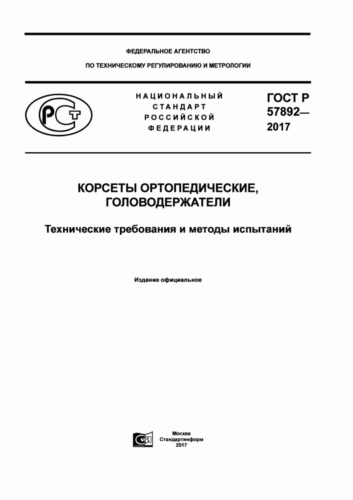 ГОСТ Р 57892-2017 Корсеты ортопедические, головодержатели. Технические требования и методы испытаний