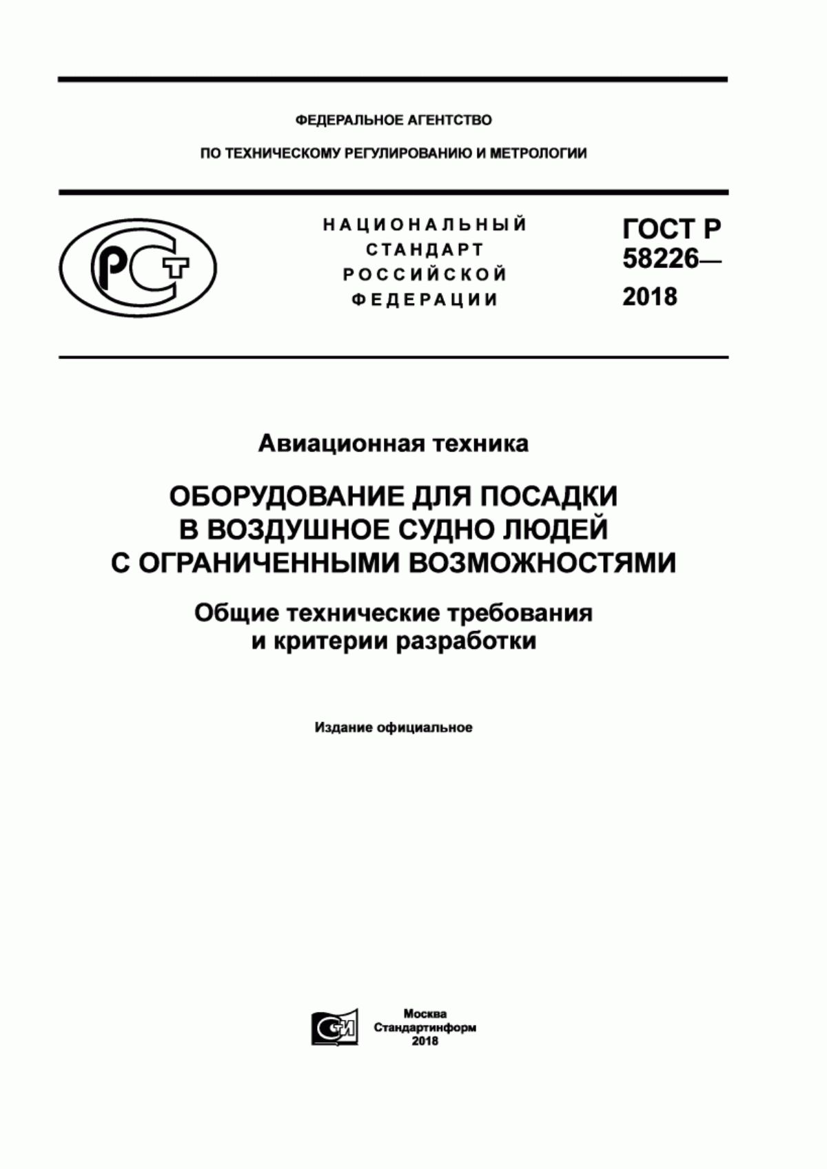 ГОСТ Р 58226-2018 Авиационная техника. Оборудование для посадки в воздушное судно людей с ограниченными возможностями. Общие технические требования и критерии разработки