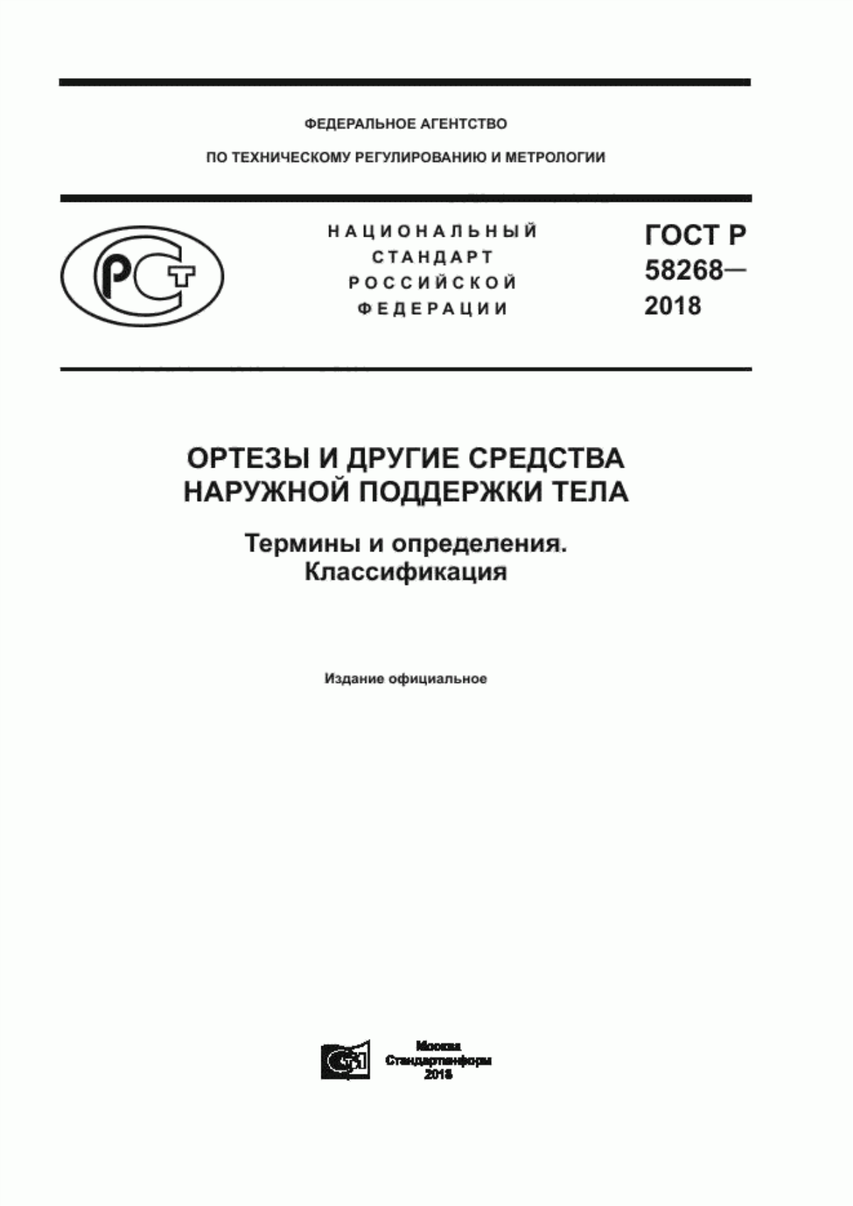 ГОСТ Р 58268-2018 Ортезы и другие средства наружной поддержки тела. Термины и определения. Классификация