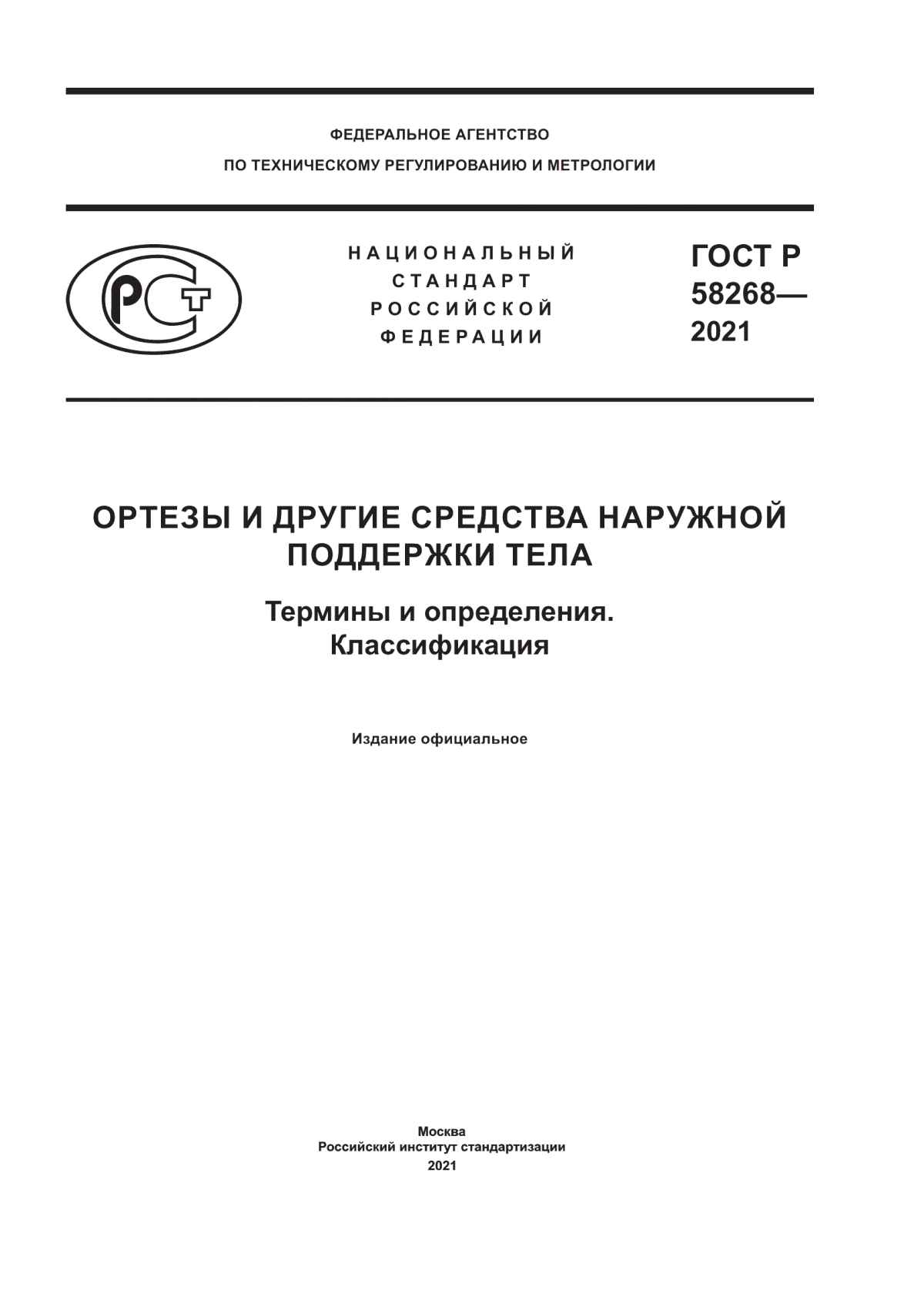 ГОСТ Р 58268-2021 Ортезы и другие средства наружной поддержки тела. Термины и определения. Классификация