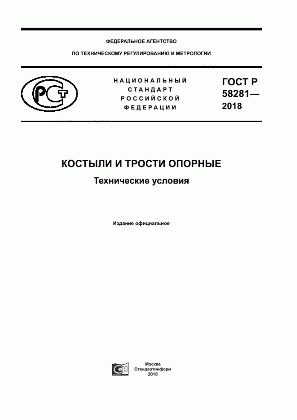 ГОСТ Р 58281-2018 Костыли и трости опорные. Технические условия