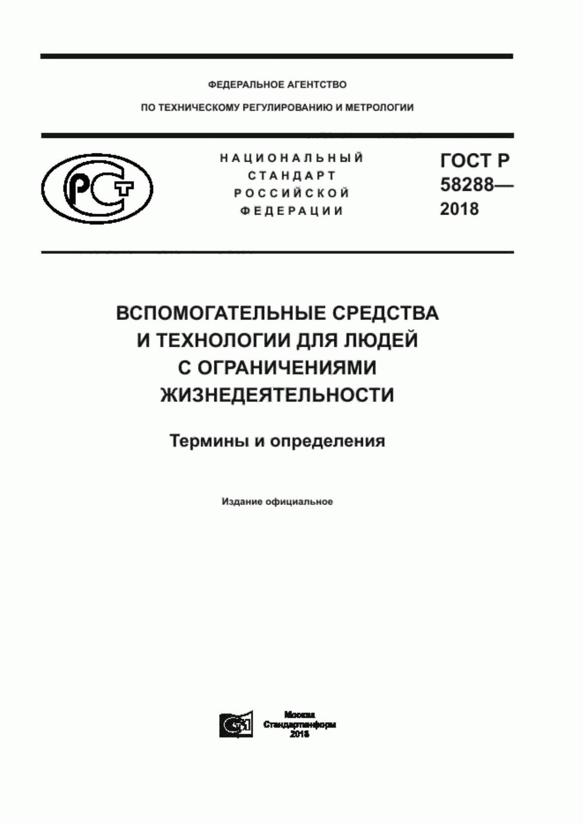 ГОСТ Р 58288-2018 Вспомогательные средства и технологии для людей с ограничениями жизнедеятельности. Термины и определения