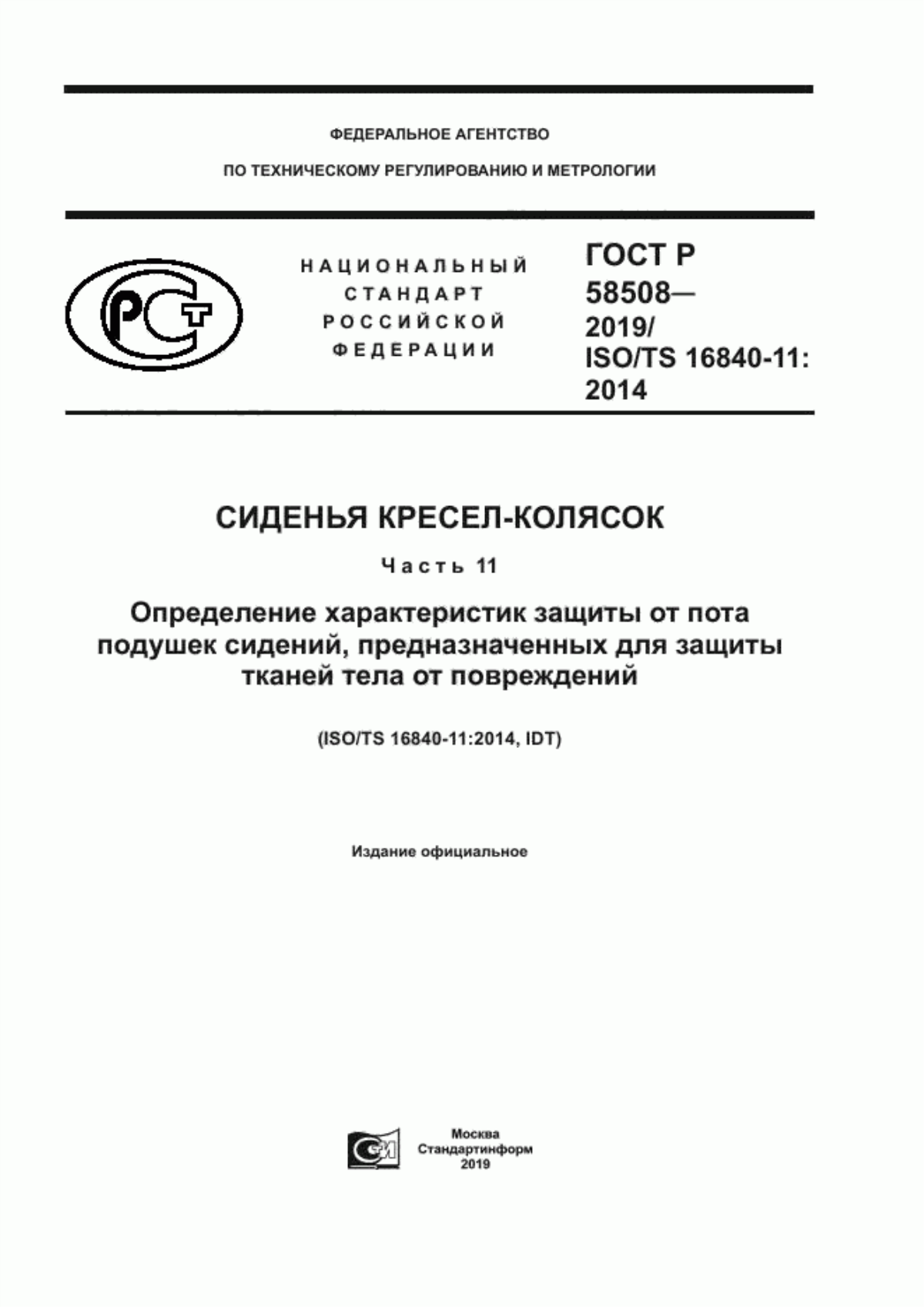 ГОСТ Р 58508-2019 Сиденья кресел-колясок. Часть 11. Определение характеристик защиты от пота подушек сидений, предназначенных для защиты тканей тела от повреждений