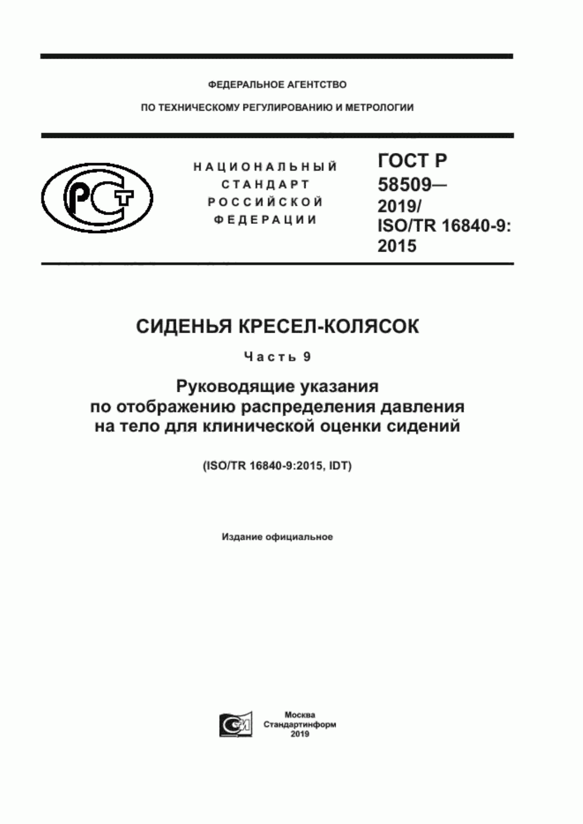 ГОСТ Р 58509-2019 Сиденья кресел-колясок. Часть 9. Руководящие указания по отображению распределения давления на тело для клинической оценки сидений