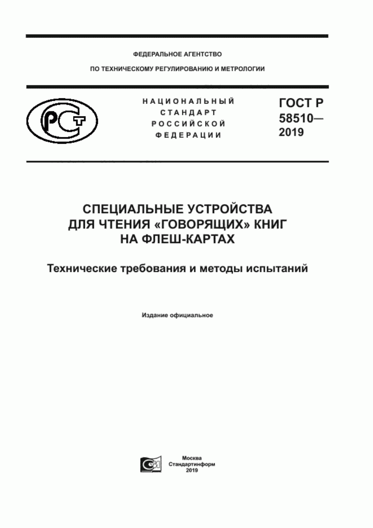 ГОСТ Р 58510-2019 Специальные устройства для чтения «говорящих» книг на флеш-картах. Технические требования и методы испытаний