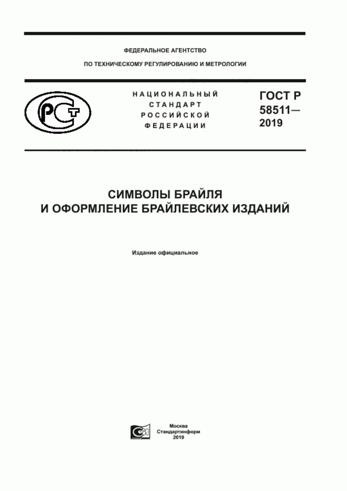 ГОСТ Р 58511-2019 Символы Брайля и оформление брайлевских изданий