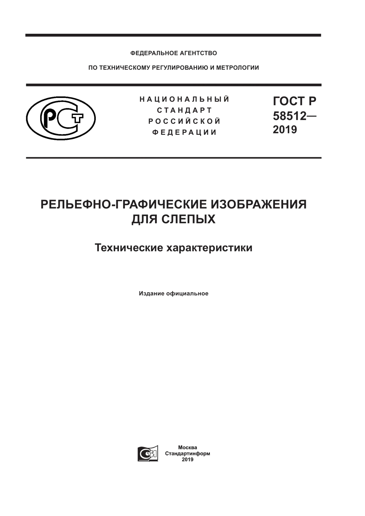 ГОСТ Р 58512-2019 Рельефно-графические изображения для слепых. Технические характеристики