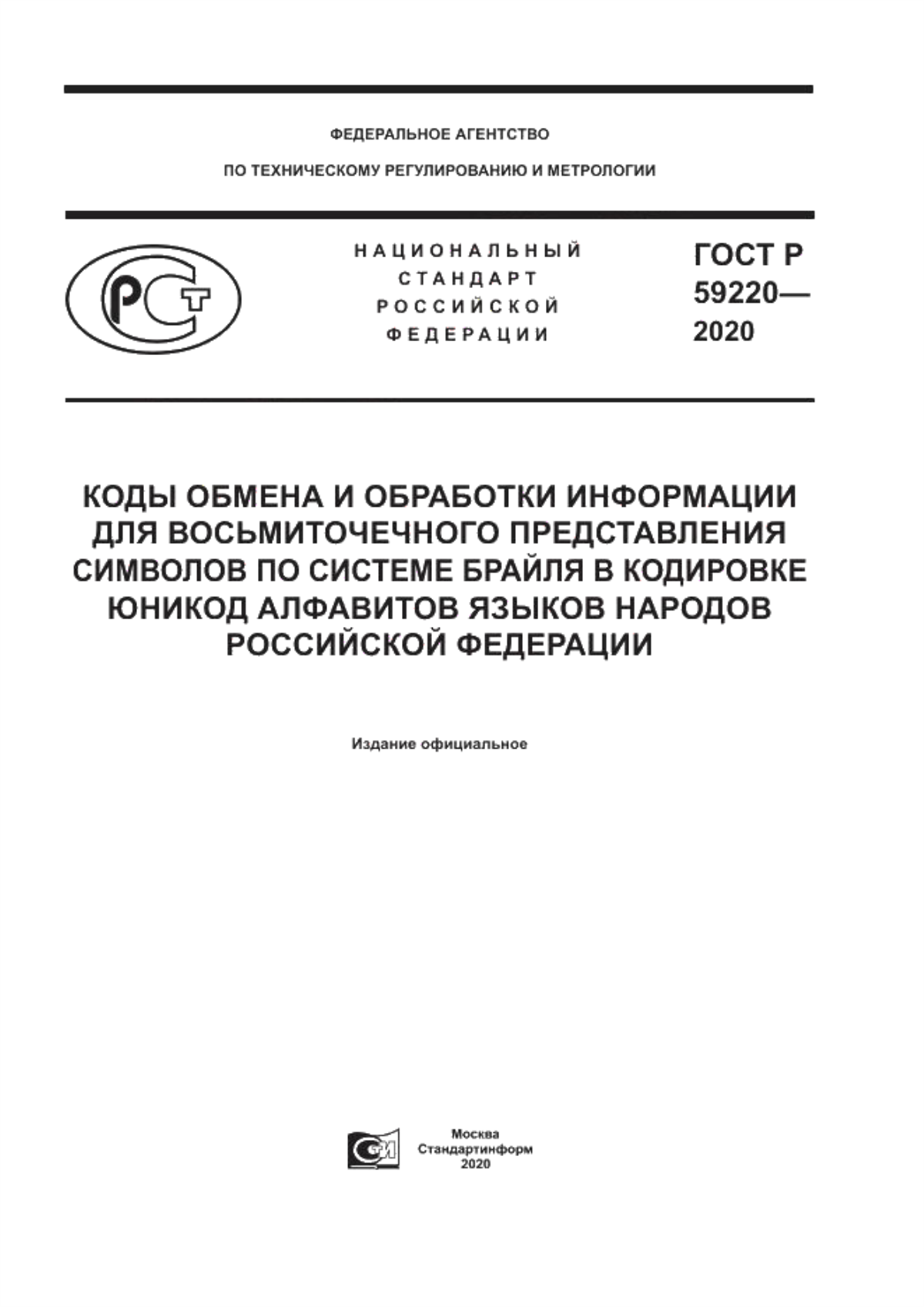 ГОСТ Р 59220-2020 Коды обмена и обработки информации для восьмиточечного представления символов по системе Брайля в кодировке Юникод алфавитов языков народов Российской Федерации