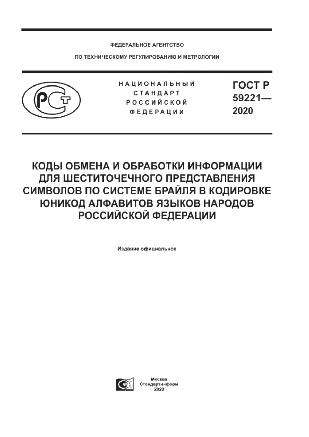 ГОСТ Р 59221-2020 Коды обмена и обработки информации для шеститочечного представления символов по системе Брайля в кодировке Юникод алфавитов языков народов Российской Федерации