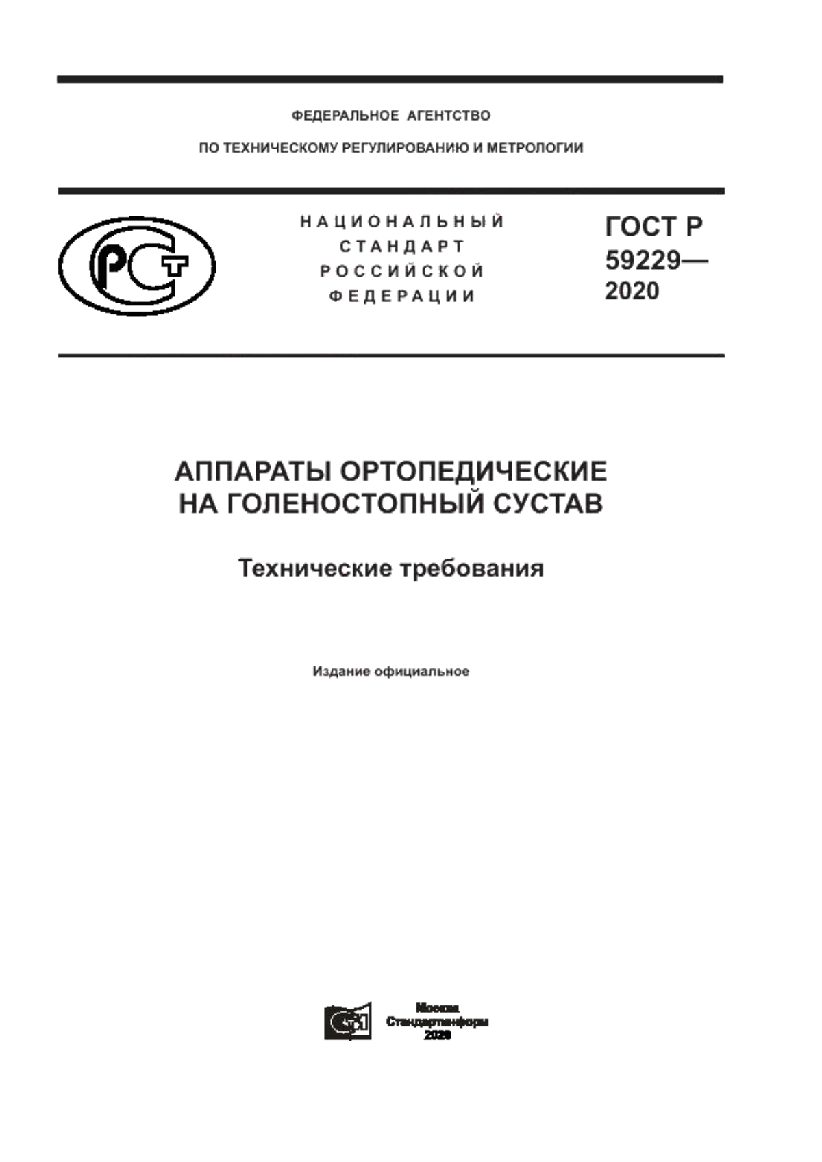 ГОСТ Р 59229-2020 Аппараты ортопедические на голеностопный сустав. Технические требования