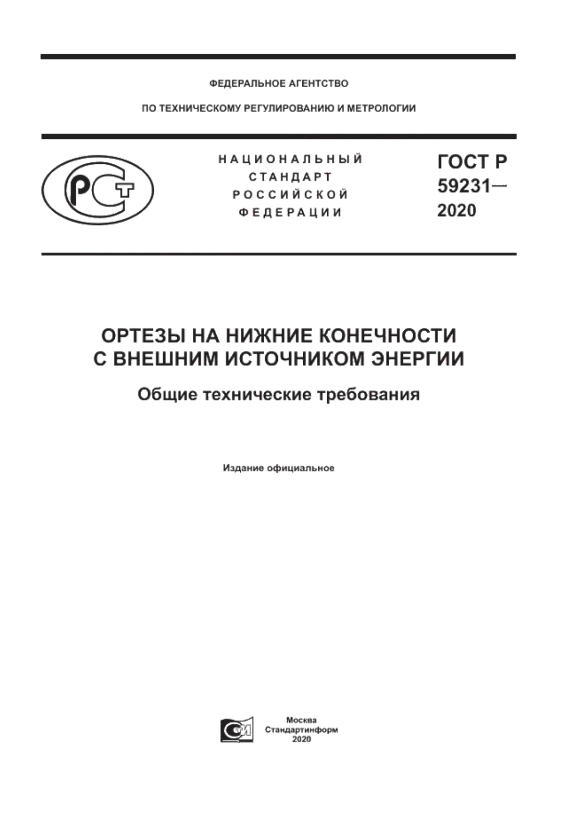 ГОСТ Р 59231-2020 Ортезы на нижние конечности с внешним источником энергии. Общие технические требования