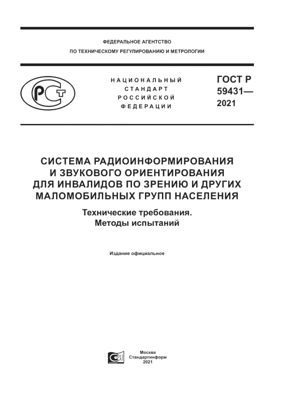 ГОСТ Р 59431-2021 Система радиоинформирования и звукового ориентирования для инвалидов по зрению и других маломобильных групп населения. Технические требования. Методы испытаний