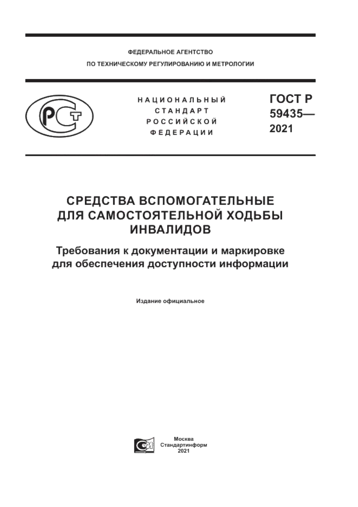 ГОСТ Р 59435-2021 Средства вспомогательные для самостоятельной ходьбы инвалидов. Требования к документации и маркировке для обеспечения доступности информации