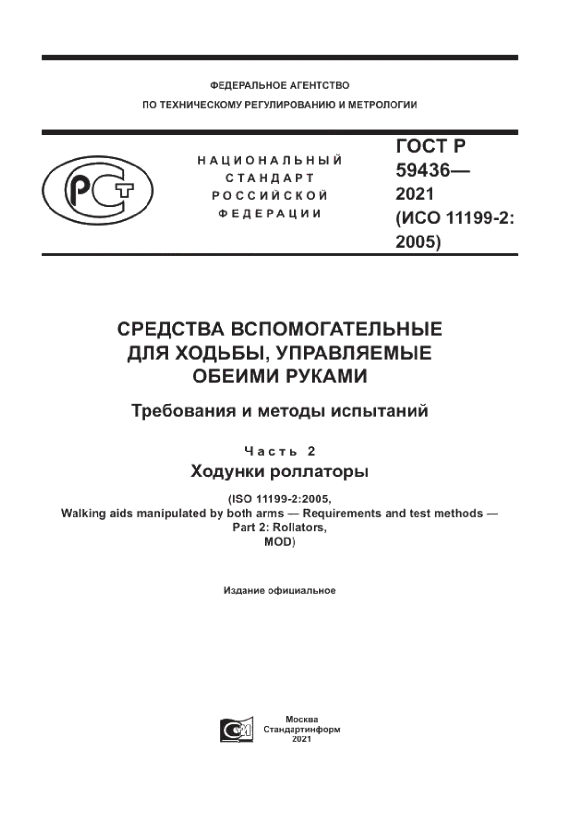 ГОСТ Р 59436-2021 Средства вспомогательные для ходьбы, управляемые обеими руками. Требования и методы испытаний. Часть 2. Ходунки роллаторы