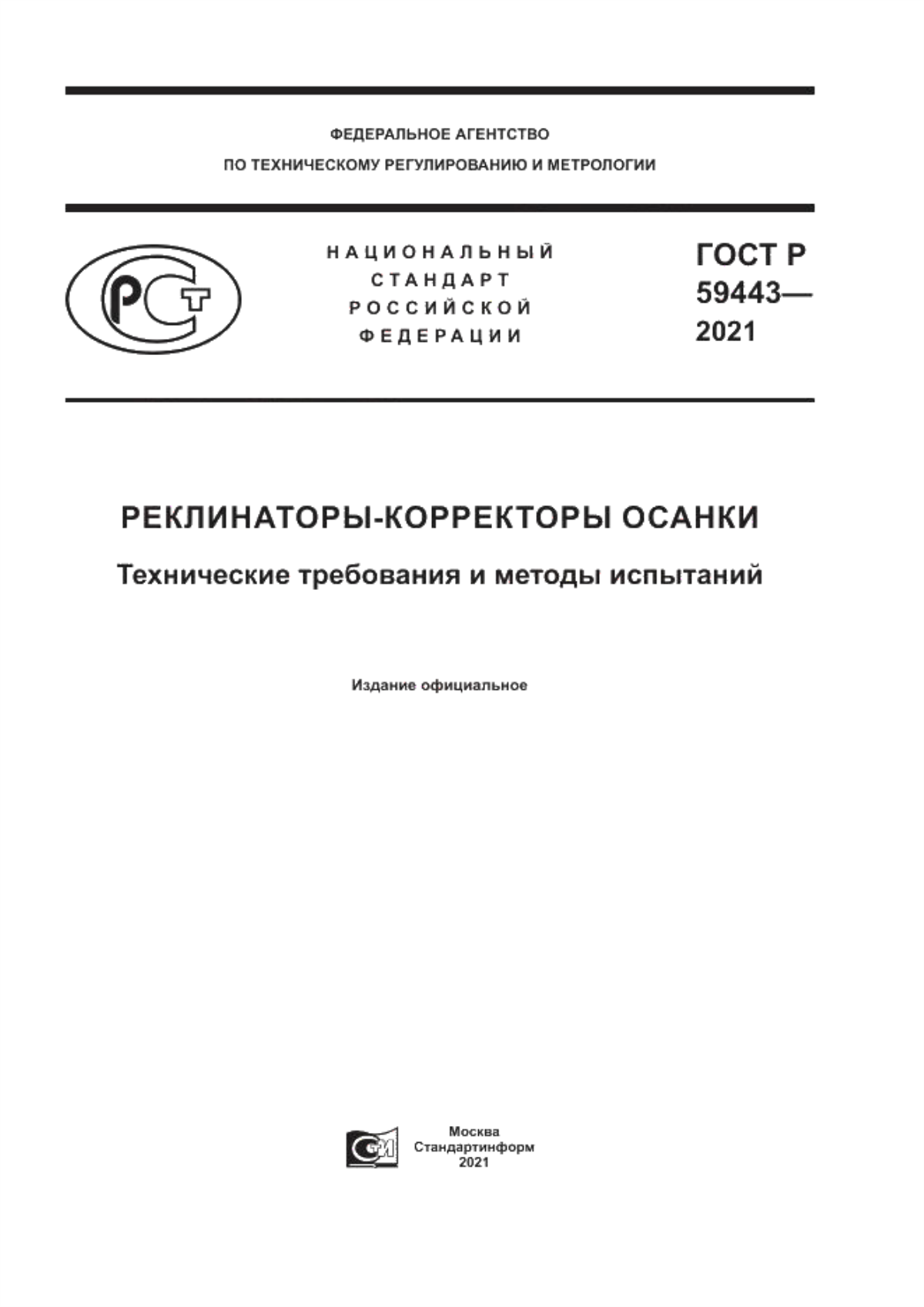 ГОСТ Р 59443-2021 Реклинаторы–корректоры осанки. Технические требования и методы испытаний