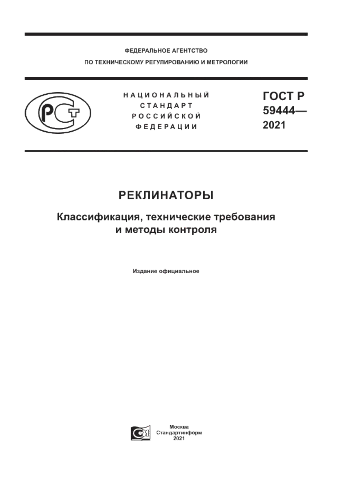 ГОСТ Р 59444-2021 Реклинаторы. Классификация, технические требования и методы контроля