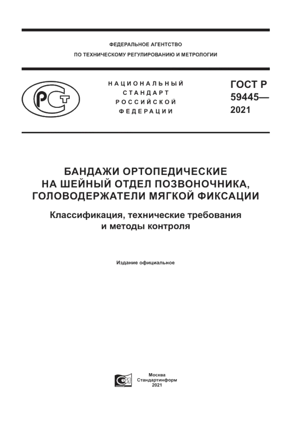 ГОСТ Р 59445-2021 Бандажи ортопедические на шейный отдел позвоночника, головодержатели мягкой фиксации. Классификация, технические требования и методы контроля