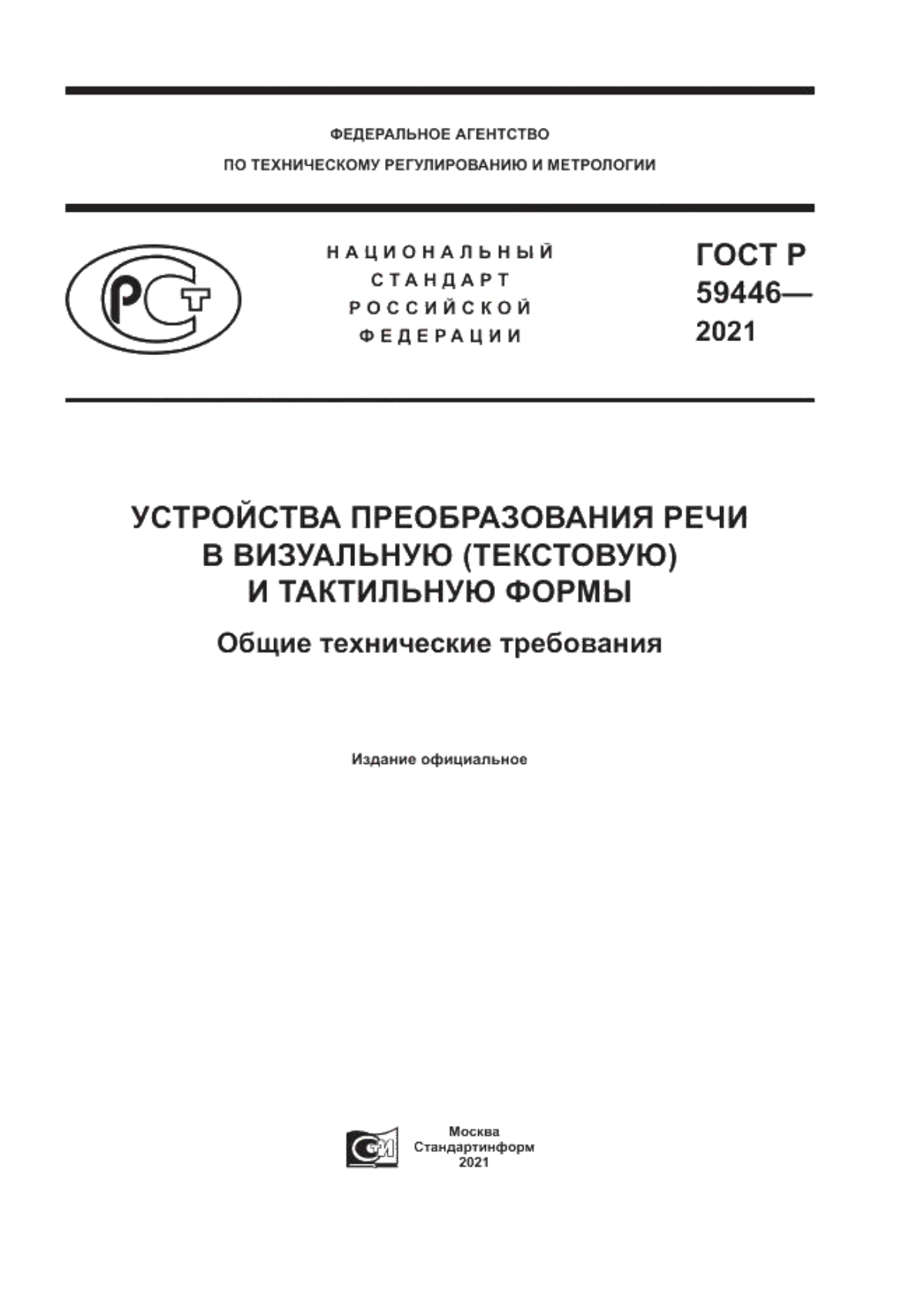 ГОСТ Р 59446-2021 Устройства преобразования речи в визуальную (текстовую) и тактильную формы. Общие технические требования