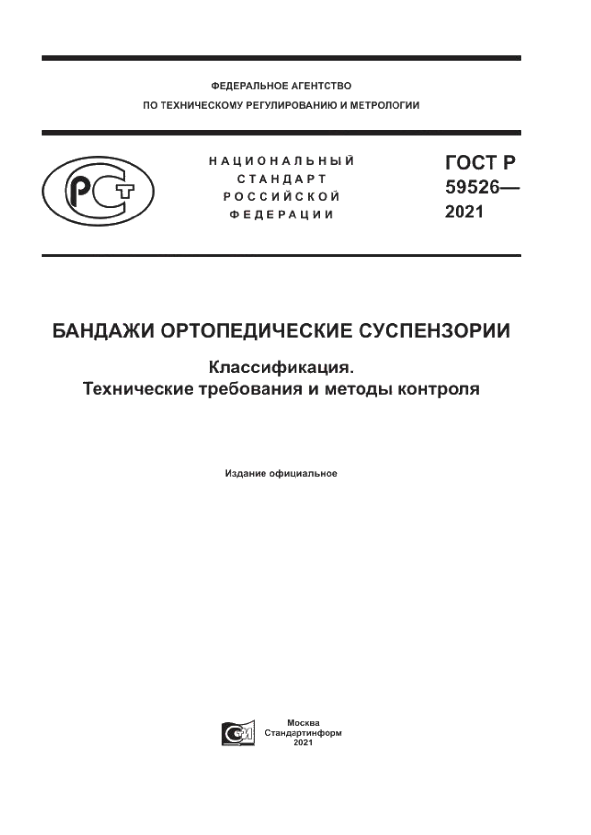 ГОСТ Р 59526-2021 Бандажи ортопедические суспензории. Классификация. Технические требования и методы контроля