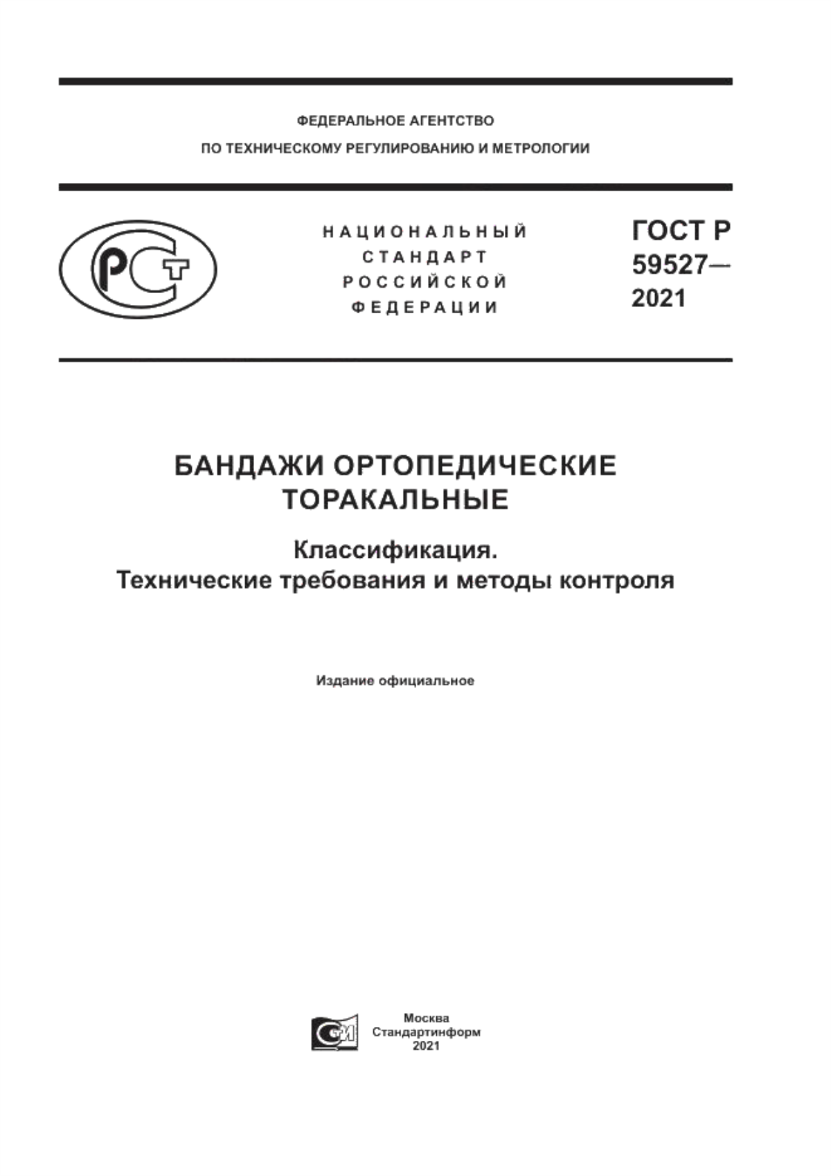 ГОСТ Р 59527-2021 Бандажи ортопедические торакальные. Классификация. Технические требования и методы контроля