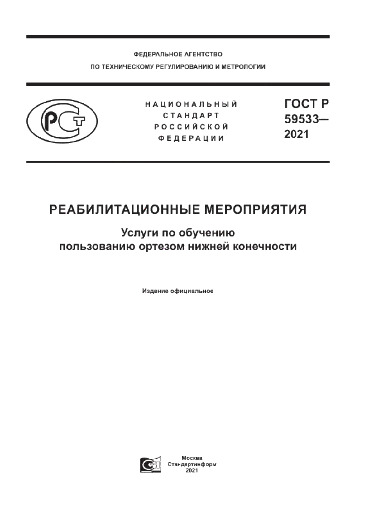 ГОСТ Р 59533-2021 Реабилитационные мероприятия. Услуги по обучению пользованию ортезом нижней конечности