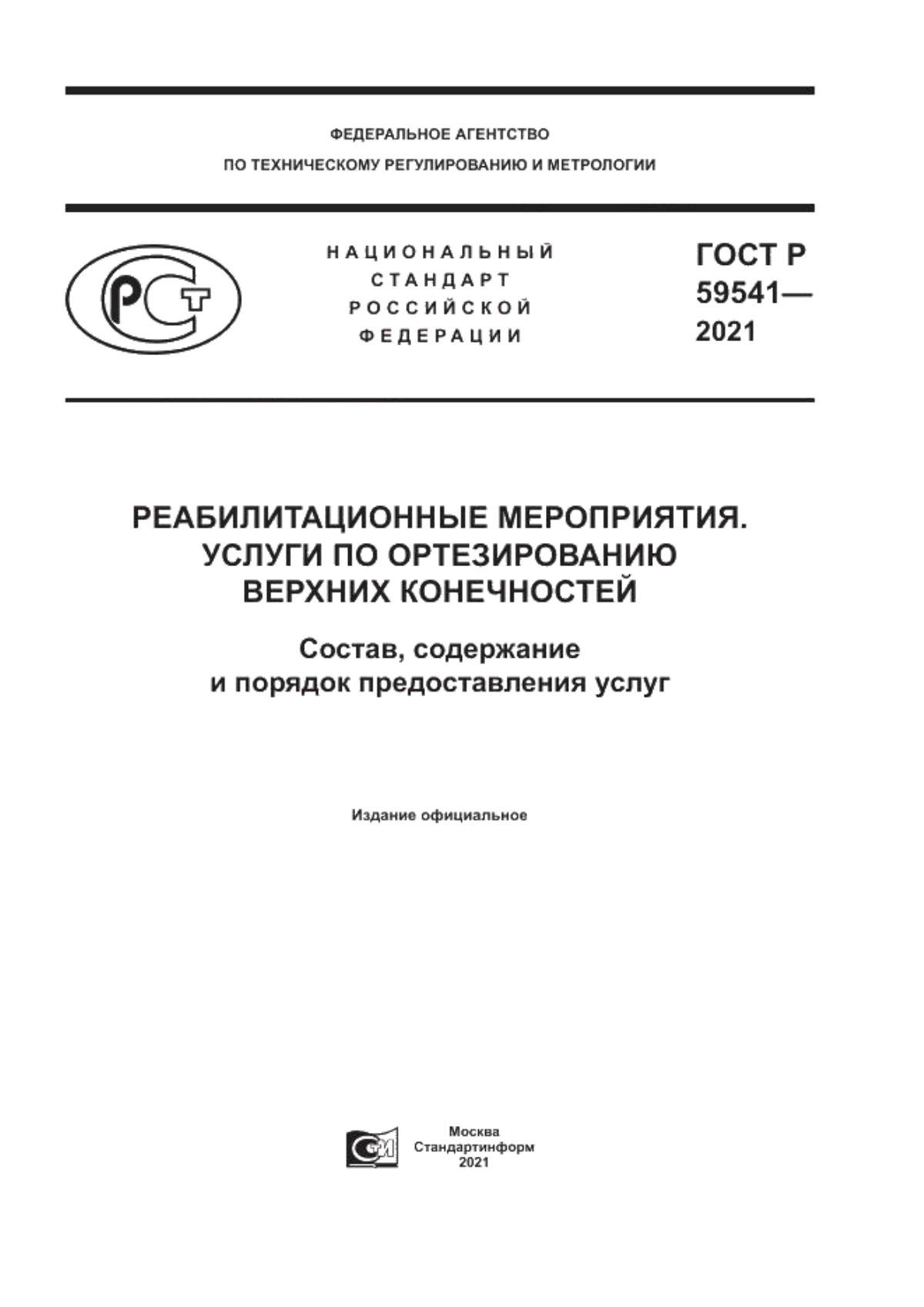 ГОСТ Р 59541-2021 Реабилитационные мероприятия. Услуги по ортезированию верхних конечностей. Состав, содержание и порядок предоставления услуг