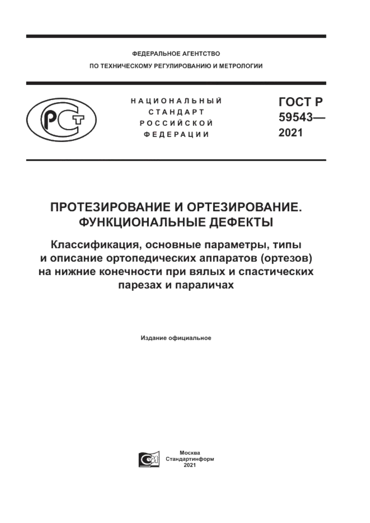 ГОСТ Р 59543-2021 Протезирование и ортезирование. Функциональные дефекты. Классификация, основные параметры, типы и описание ортопедических аппаратов (ортезов) на нижние конечности при вялых и спастических парезах и параличах