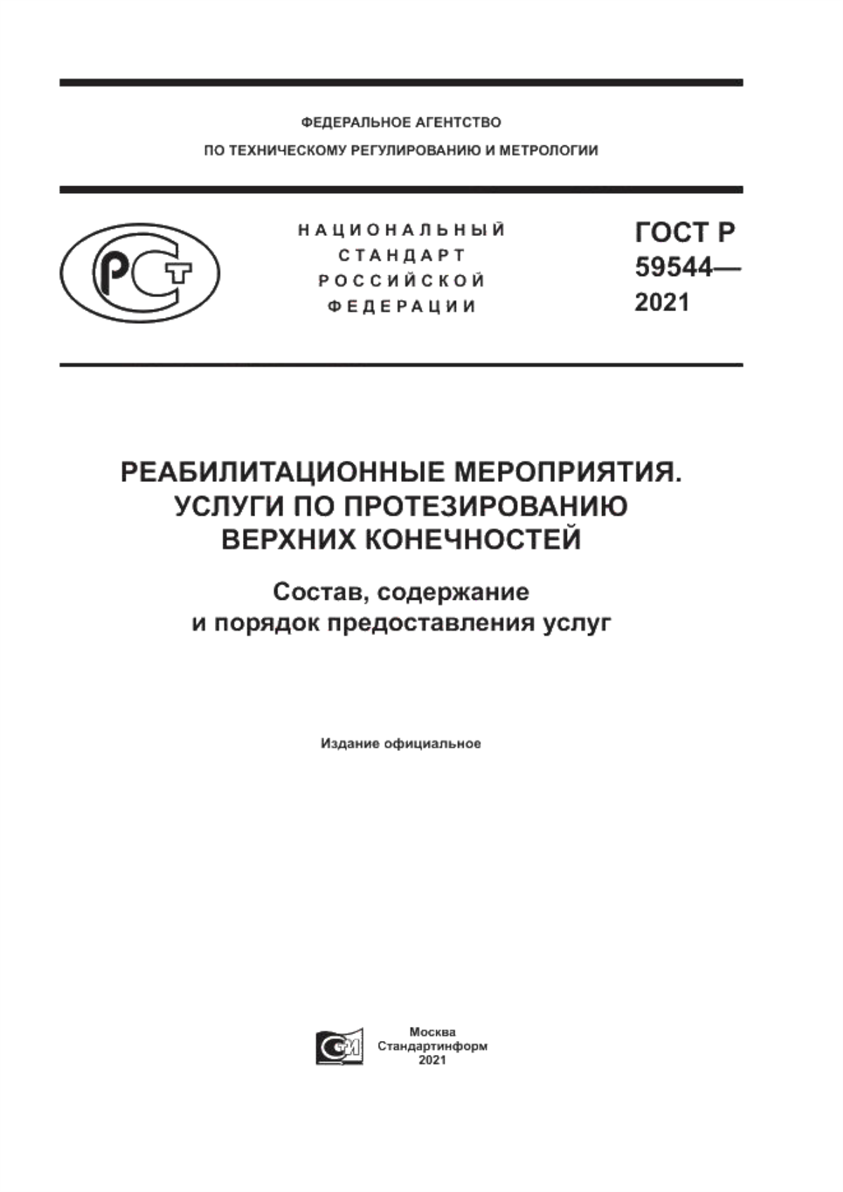 ГОСТ Р 59544-2021 Реабилитацонные мероприятия. Услуги по протезированию верхних конечностей. Состав, содержание и порядок предоставления услуг