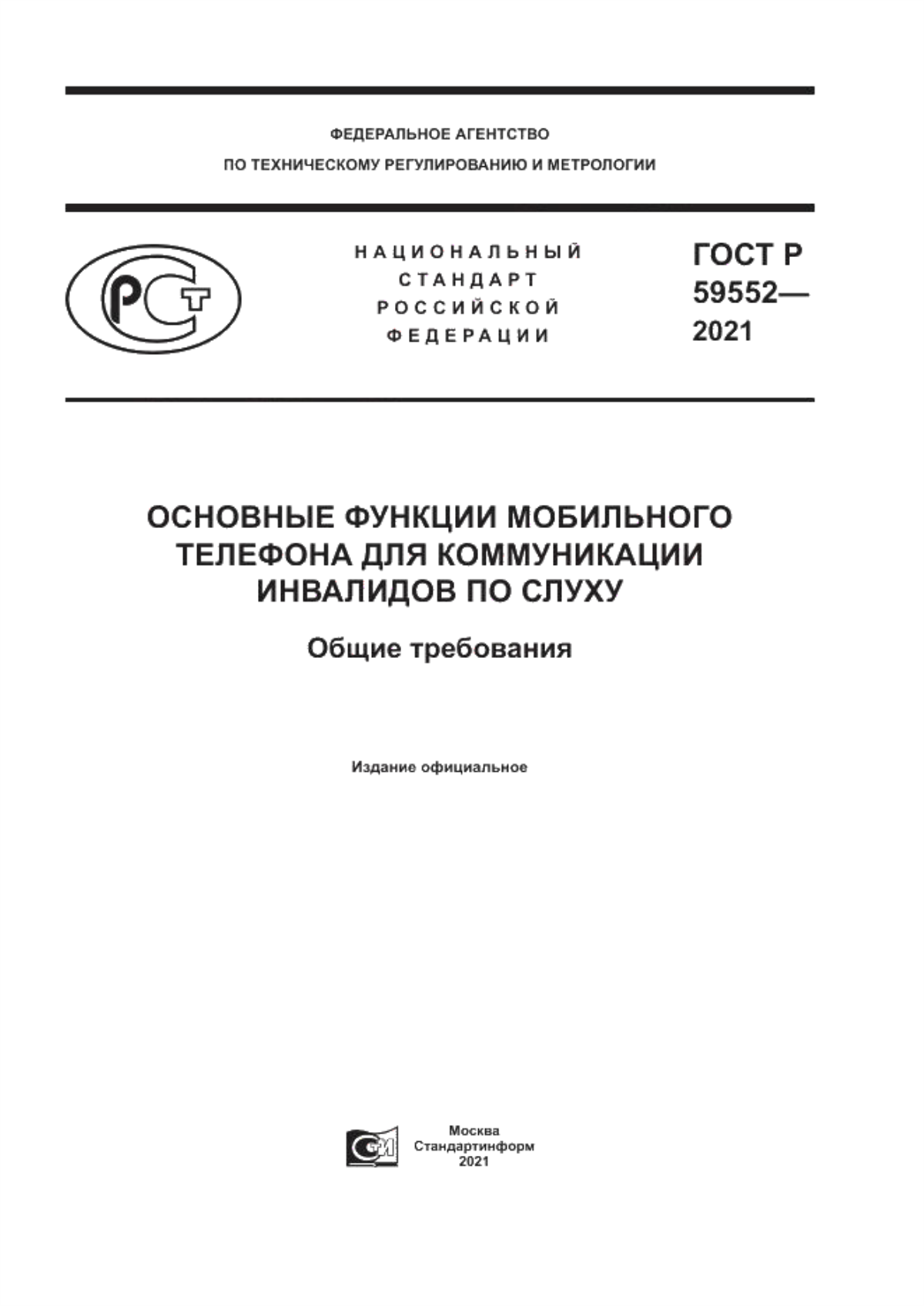 ГОСТ Р 59552-2021 Основные функции мобильного телефона для коммуникации инвалидов по слуху. Общие требования